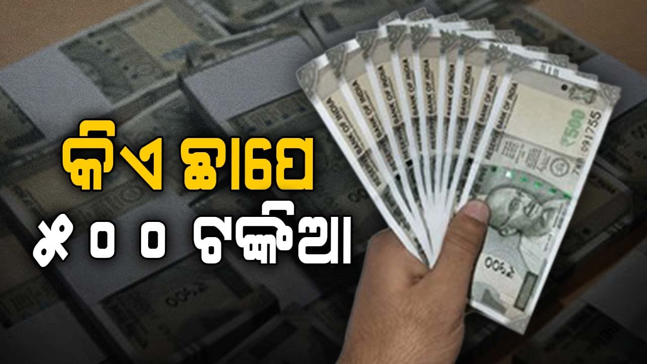 କିଏ ଛାପେ ୫୦୦ ଟଙ୍କିଆ ନୋଟ୍ ? କେମିତି ପାଇବେ ଏହି ଚାକିରି