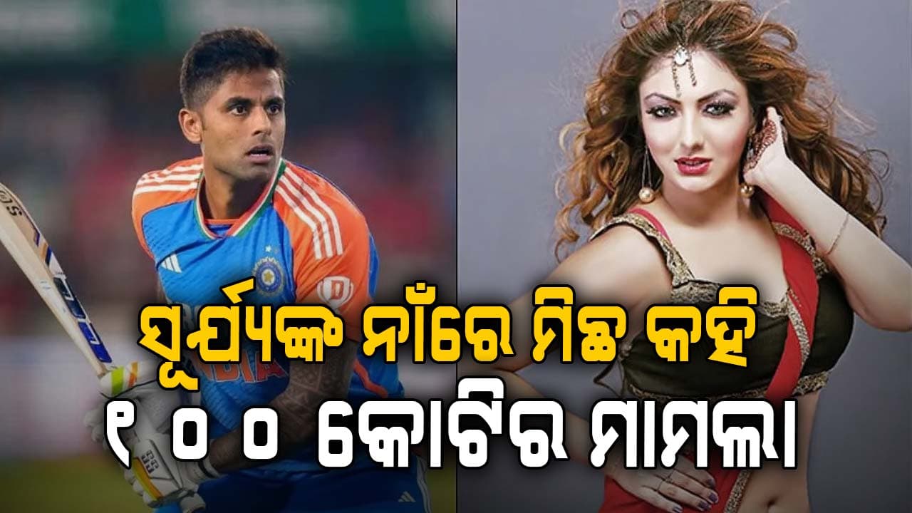 `ସୂର୍ଯ୍ୟକୁମାର ମେସେଜ୍ କରୁଥିଲେ’ ମନ୍ତବ୍ୟ ଦେଇ ଫସିଲେ ଅଭିନେତ୍ରୀ