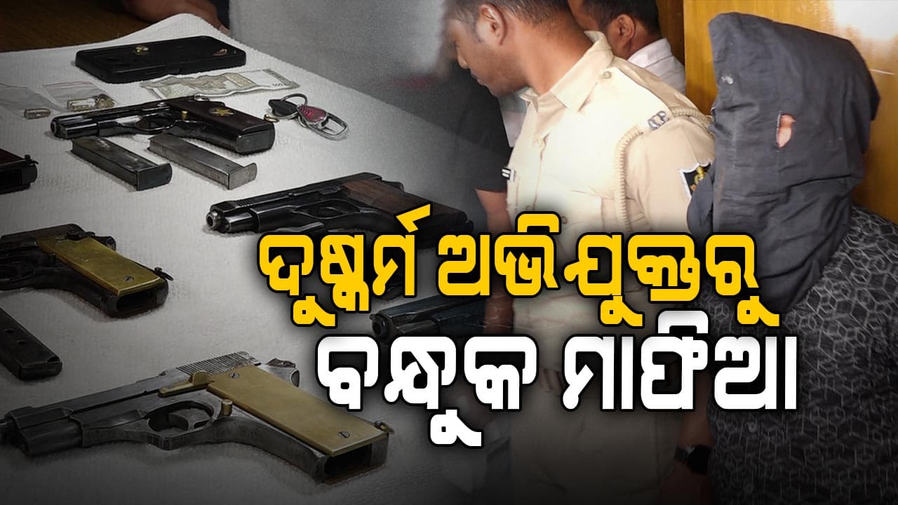 ପୋଲିସ କବ୍‌ଜାରେ ବନ୍ଧୁକ ମାଫିଆ, ବିହାରରୁ ବନ୍ଧୁକ ଆଣି ଓଡ଼ିଶାରେ କରୁଥିଲା ଡିଲ୍