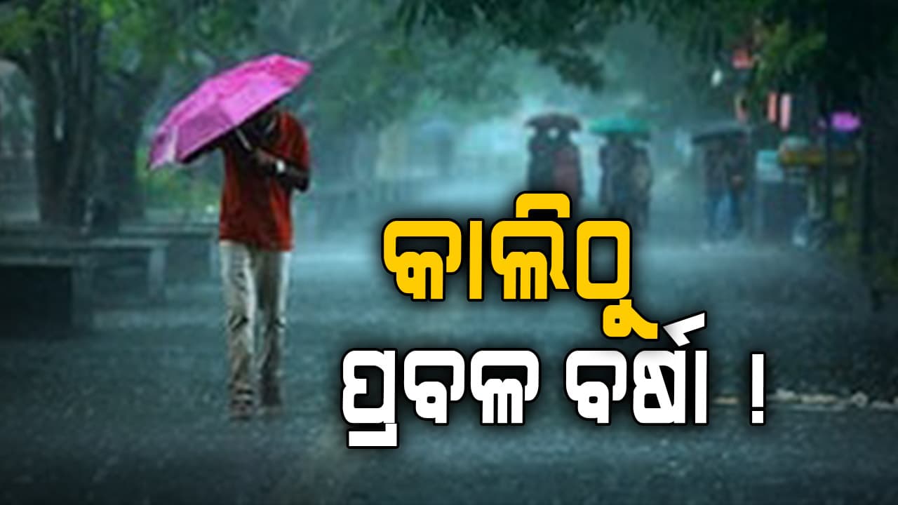 IMDର ଚେତାବନୀ, କାଲିଠୁ ପ୍ରବଳ ବର୍ଷା !