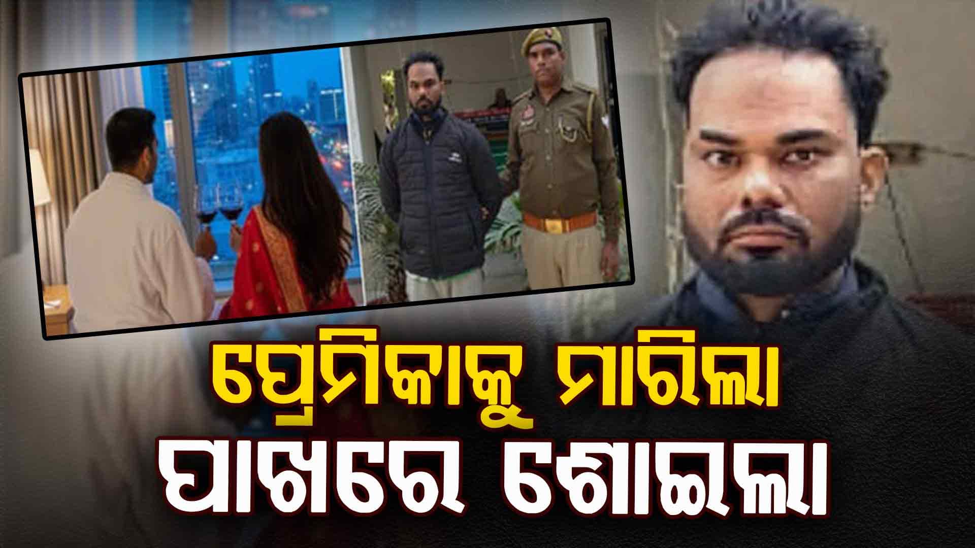 ହୋଟେଲ ରୁମକୁ ନେଇ ପ୍ରେମିକାକୁ ହତ୍ୟା କଲା ପ୍ରେମିକ  