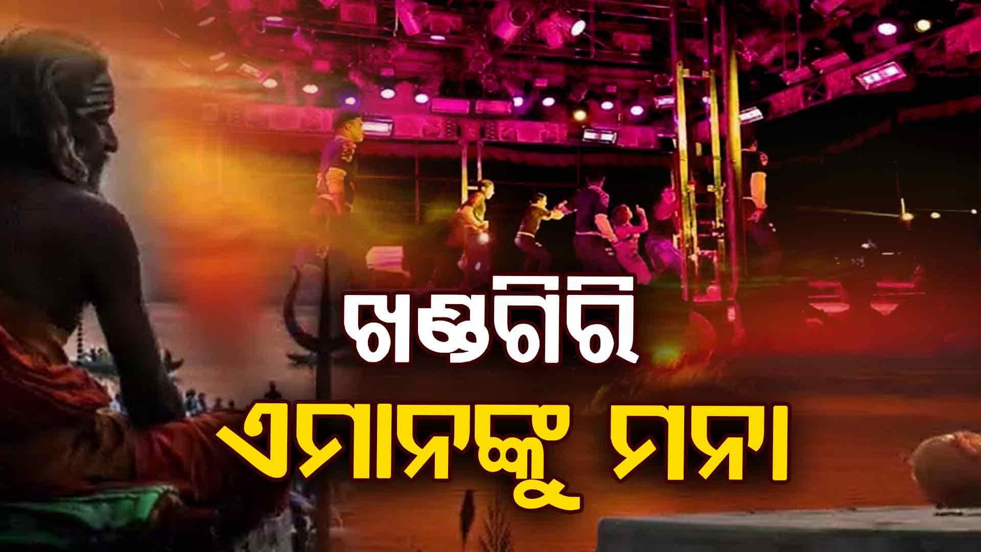 ଖଣ୍ଡଗିରି ଏମାନଙ୍କୁ ମନା: ନମାନିଲେ ଦୃଢ଼ କାଯ୍ୟାନୁଷ୍ଠାନ   