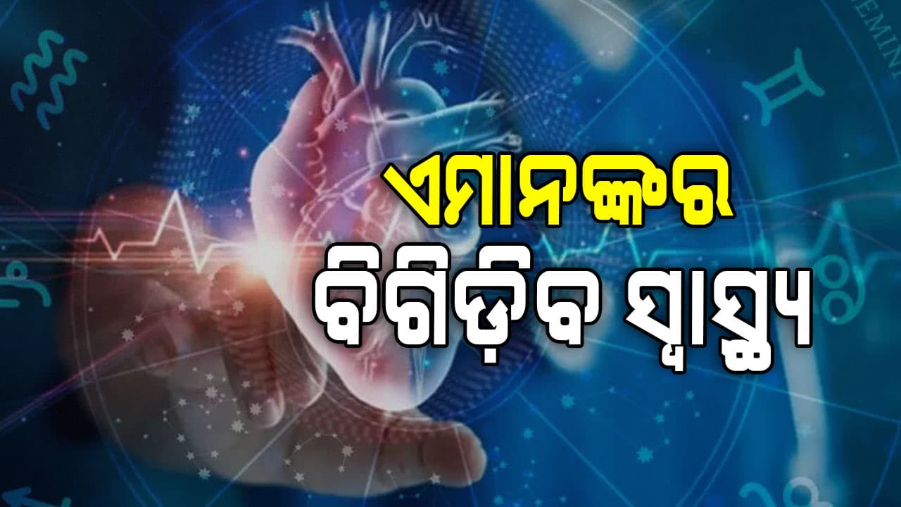 ଏହି ରାଶିଧାରୀ ମାନଙ୍କର ଲାଗି ରହିବ ଥଣ୍ଡା,ଜ୍ଵର