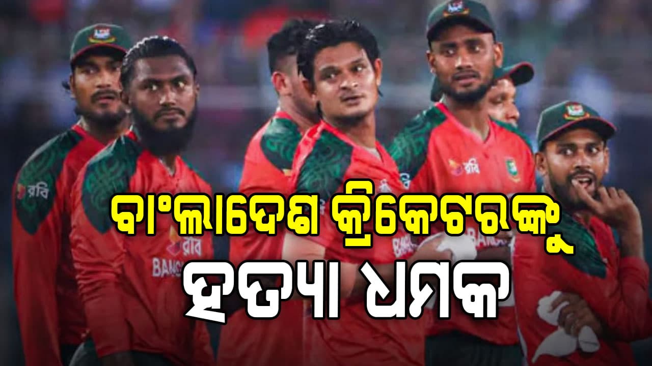 ବାଂଲାଦେଶ ଖେଳାଳିଙ୍କୁ ହତ୍ୟା ଧମକ! ଅଜଣା ନମ୍ବରରୁ ଆସୁଛି କଲ; କହୁଛନ୍ତି ଆମ ବିରୁଦ୍ଧରେ ଗଲେ ଜୀବନରୁ ମାରିଦେବୁ …