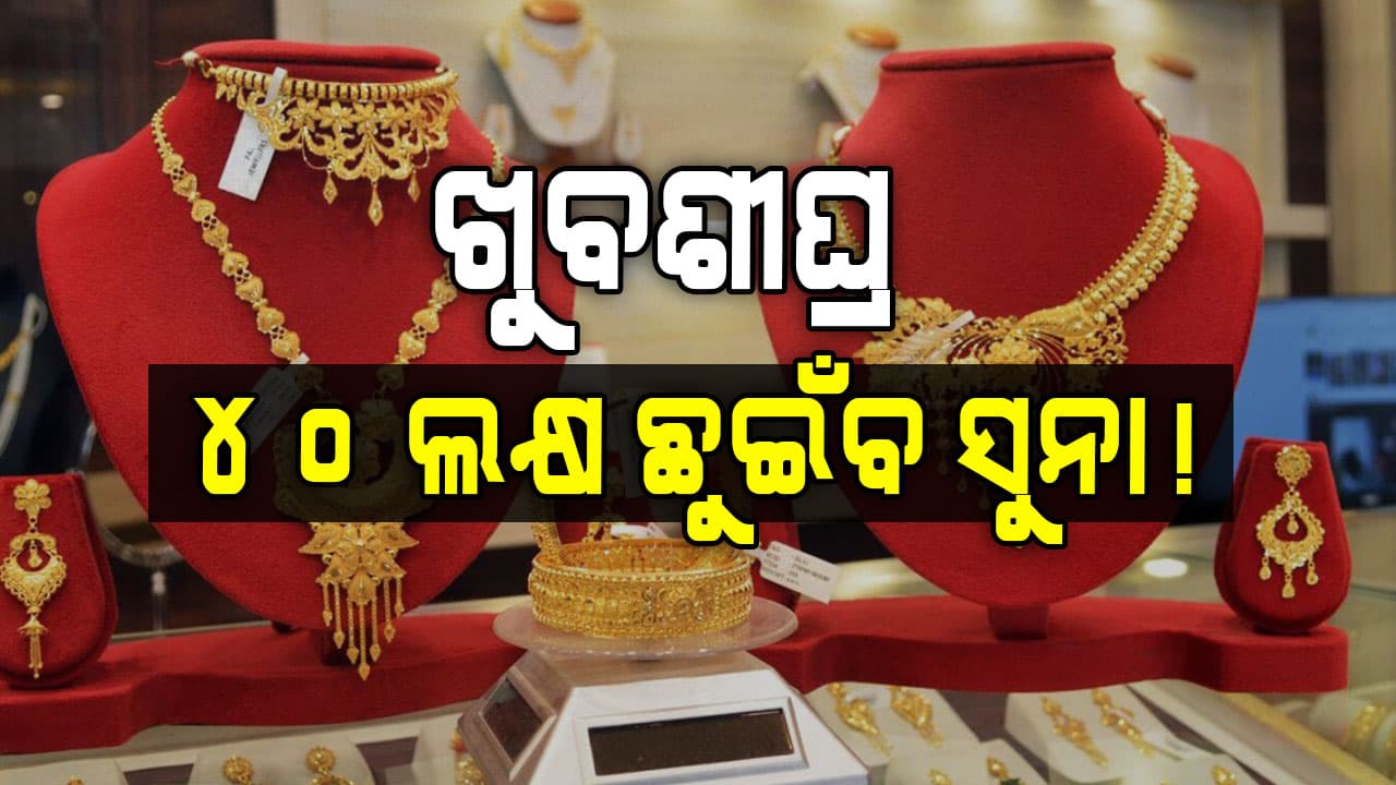ତୁରନ୍ତ କିଣିଦିଅନ୍ତୁ ସୁନା...୪୦ଲକ୍ଷ ପାର୍‌ କରିବ ୧୦ଗ୍ରାମ୍‌ ସୁନା