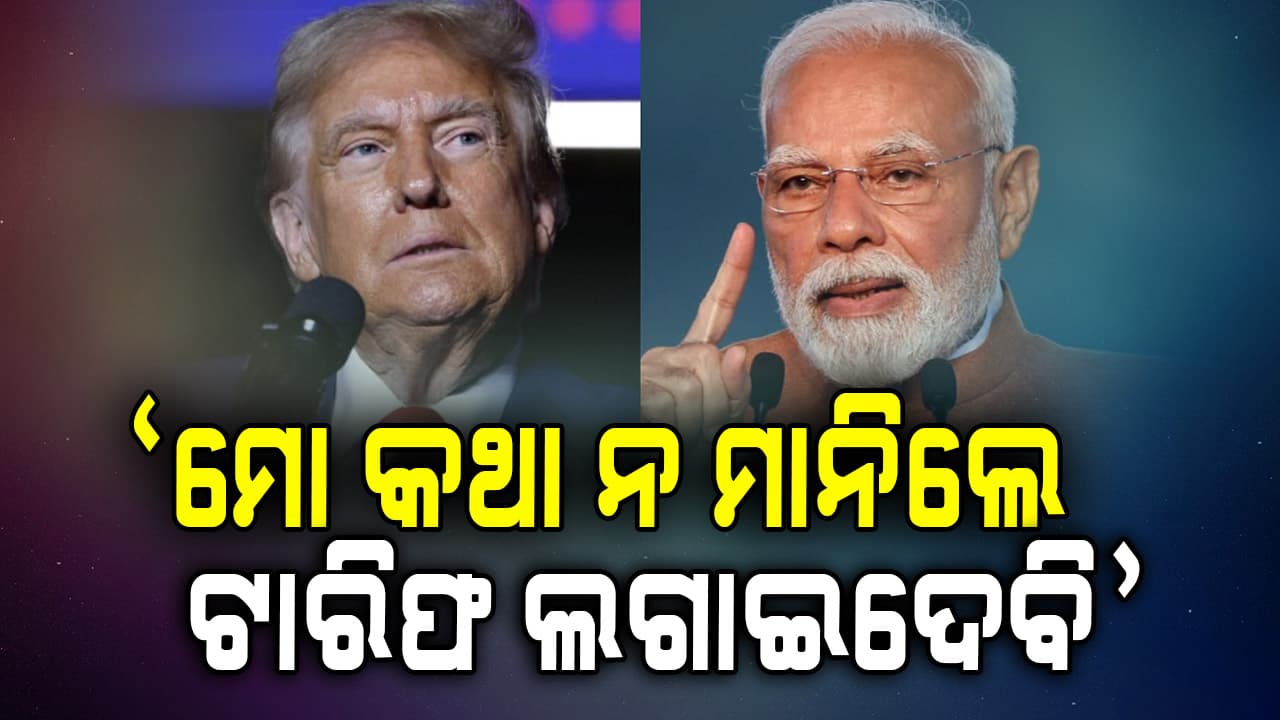 “ମୋ କଥା ନ ମାନିଲେ ଲଗାଇଦେବି ଟାରିଫ୍”; ସାରାବିଶ୍ବକୁ ଟ୍ରମ୍ପଙ୍କ ଖୋଲା ଧମକ