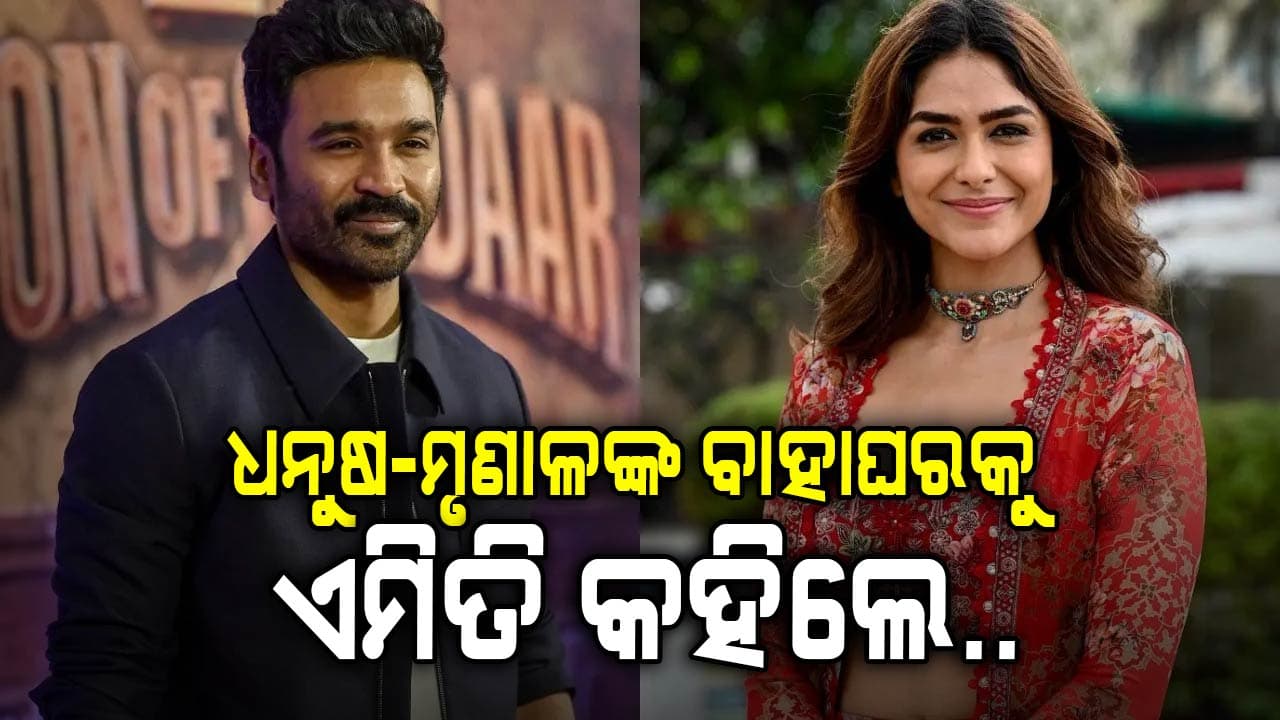 ଫେବ୍ରୁଆରୀ ୧୪ରେ ବିବାହ କରିଲେ ଧନୁଷ-ମୃଣାଳ ! ସତ ନା ଗୁଜବ ଜାଣନ୍ତୁ...