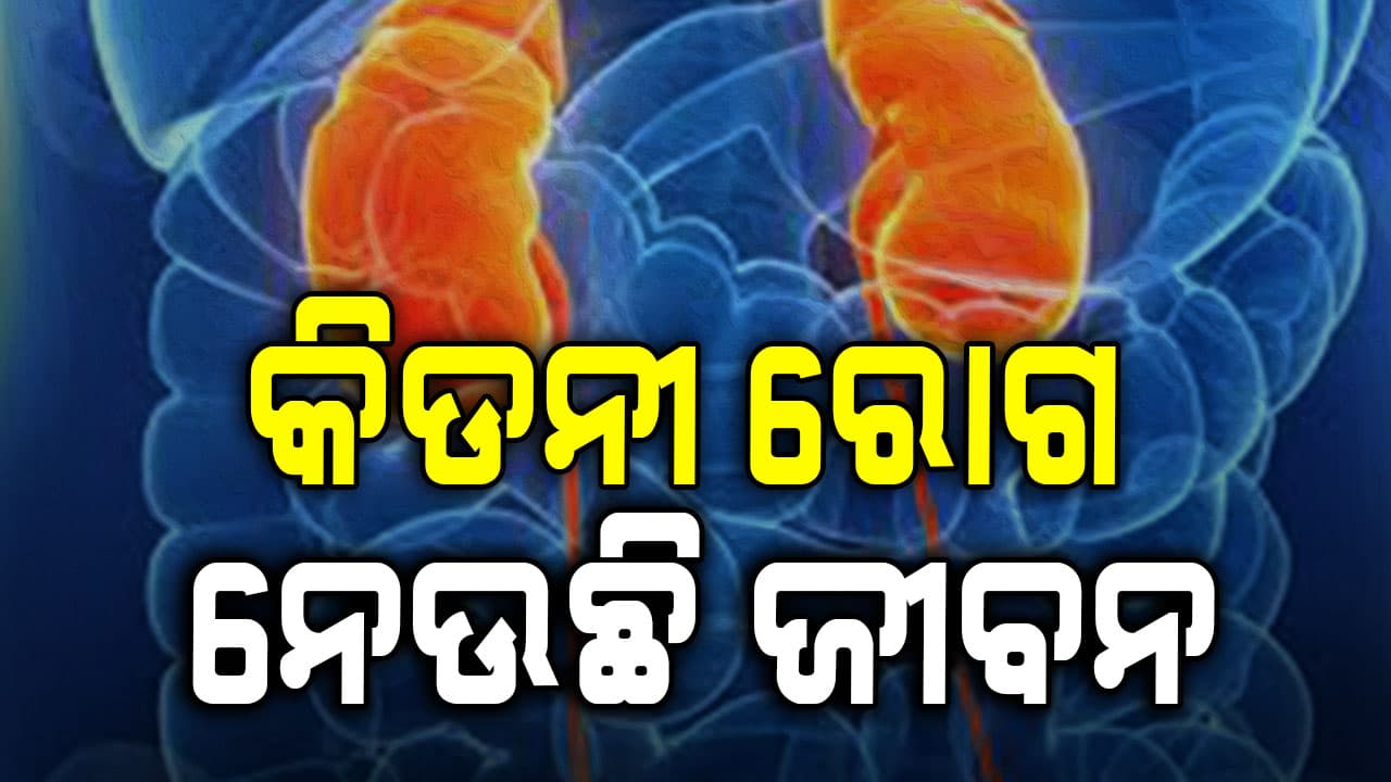 କଟକରେ କିଡନୀ ରୋଗ ନେଉଛି ଜୀବନ 