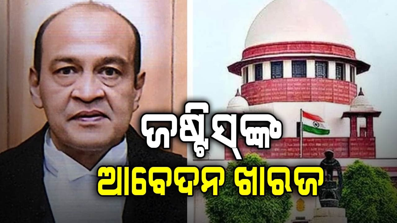 ଜଷ୍ଟିସ୍ ଯଶୱନ୍ତ ବର୍ମାଙ୍କ ଆବେଦନ ଖାରଜ କଲେ ସୁପ୍ରିମ୍‌କୋର୍ଟ