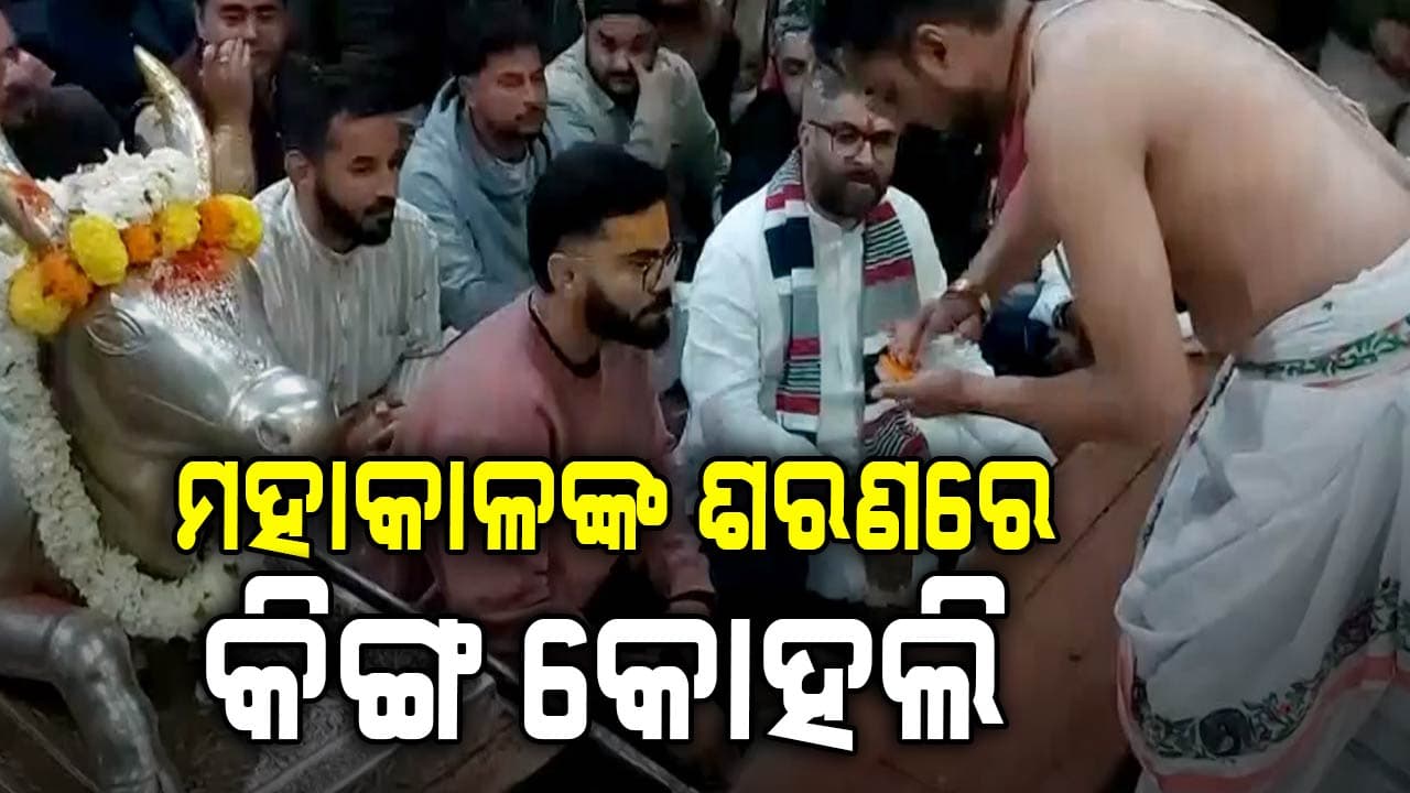 ଇନ୍ଦୋର ଦିନିକିଆ ପୂର୍ବରୁ ମହାକାଳଙ୍କ ଆଶୀର୍ବାଦ ନେବାକୁ ପହଞ୍ଚିଲେ ବିରାଟ କୋହଲି...ଶ୍ରଦ୍ଧାର ସହ କଲେ ବାବାଙ୍କର ପୂଜାର୍ଚ୍ଚନା