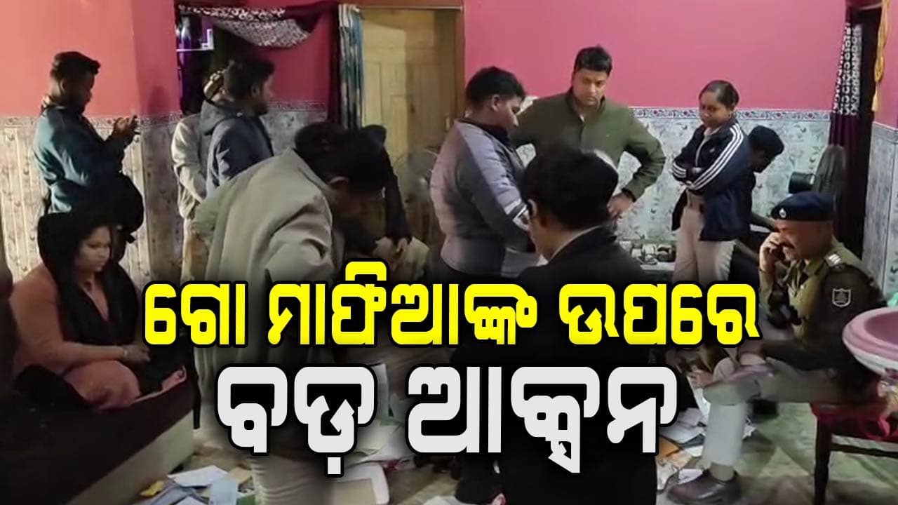 ଗୋ- ମାଫିଆଙ୍କ  ସମ୍ପତ୍ତି ବାଜ୍ୟାପ୍ତି ହେବ 