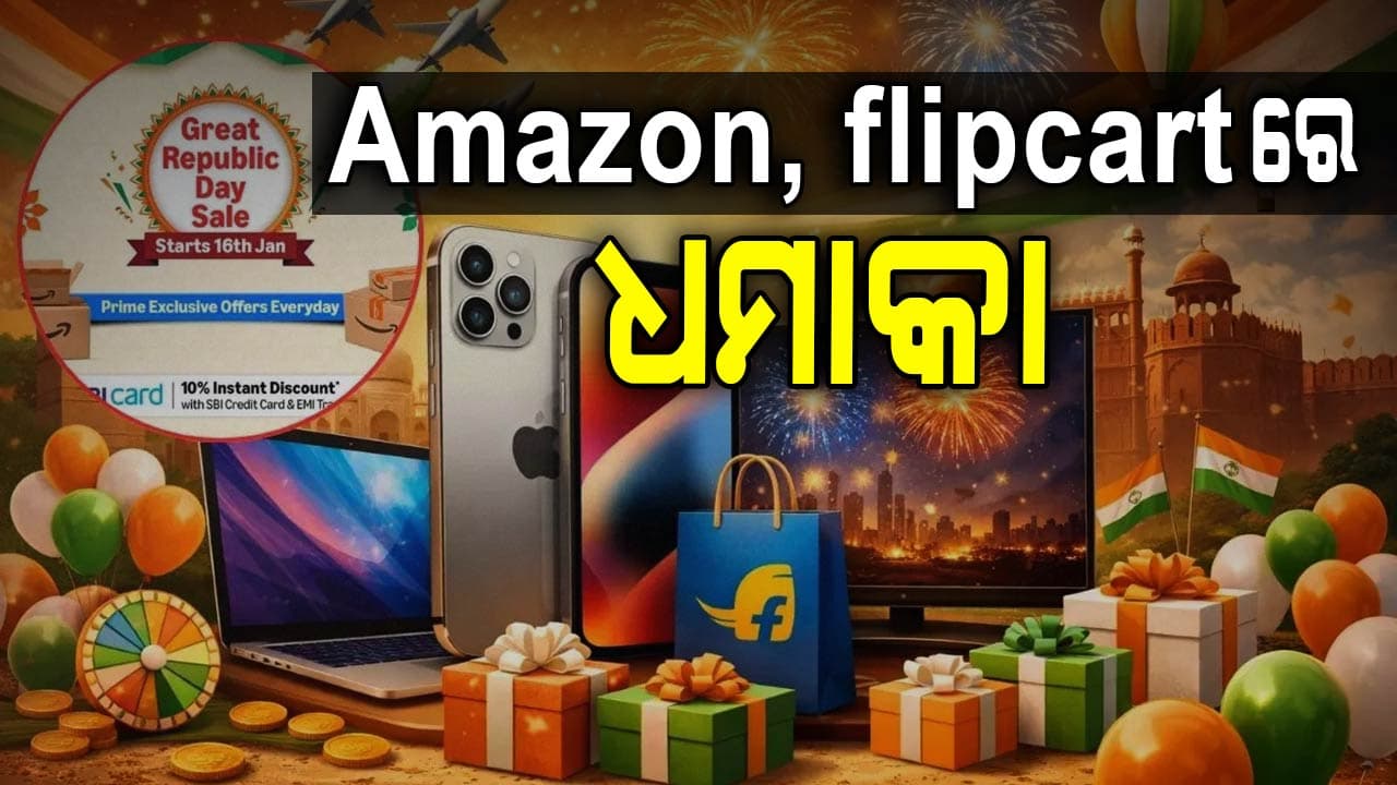 ଆମାଜନ, ଫ୍ଲିପକାର୍ଟରେ ଆରମ୍ଭ ହେଲା ବର୍ଷର ପ୍ରଥମ ସେଲ...ଶସ୍ତାରେ କିଣିନିଅନ୍ତୁ ସ୍ମାର୍ଟଫୋନ
