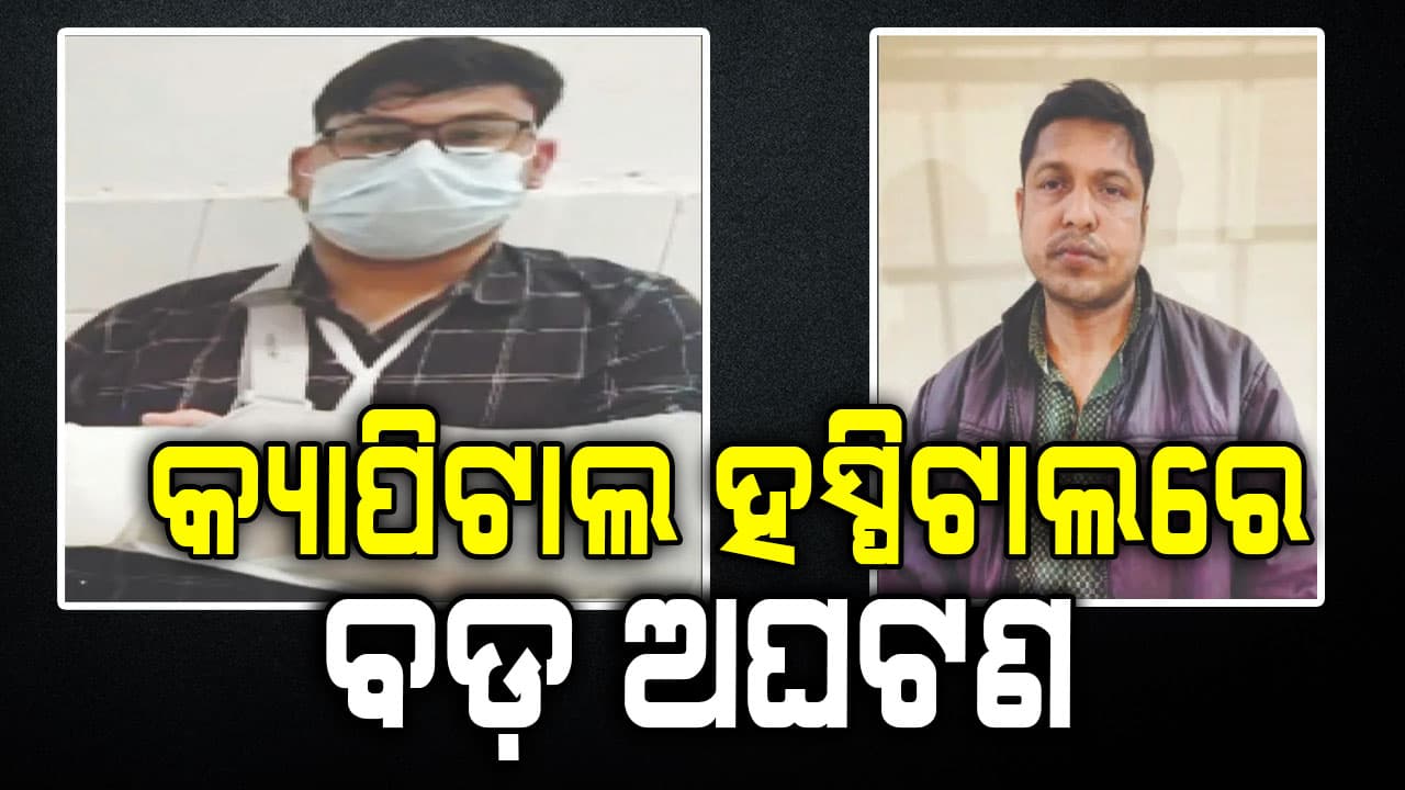 ଡାକ୍ତରଙ୍କ ହାତ ଭାଙ୍ଗିଦେଲେ ରୋଗୀଙ୍କ ସମ୍ପର୍କୀୟ !