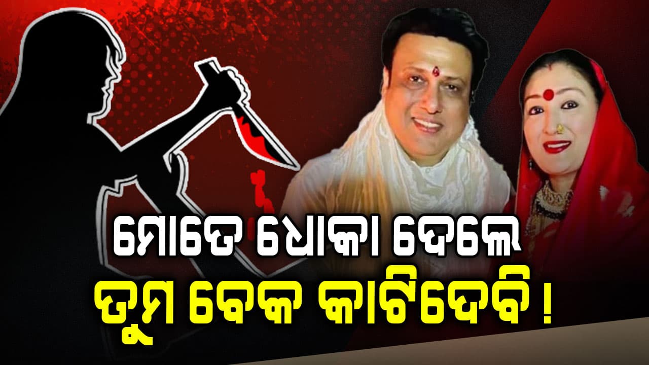 ଗୋବିନ୍ଦାଙ୍କ ଆଫେୟାର୍ସକୁ ନେଇ ମୁହଁ ଖୋଲିଲେ ସୁନୀତା...କହିଲେ ମୁଁ ନେପାଳର ଝିଅ କିଛି ବି କରିପାରେ...