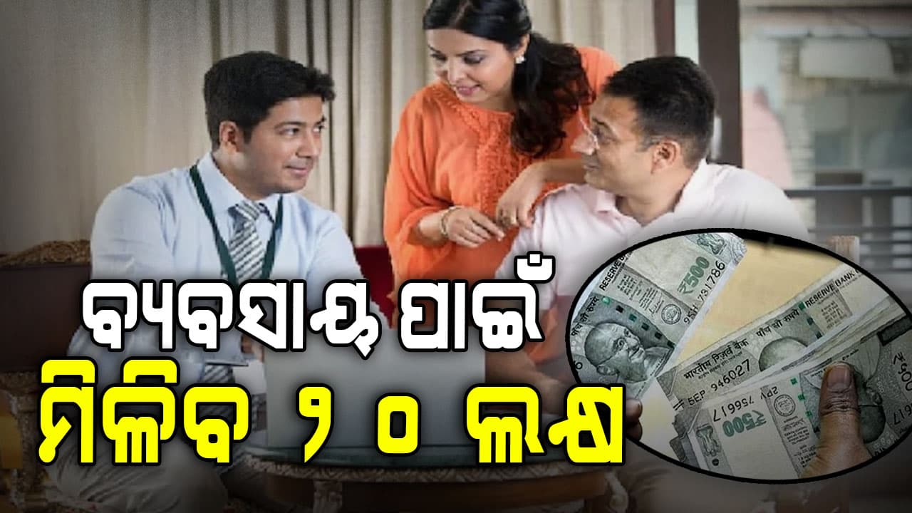 ବ୍ୟବସାୟ କରିବାକୁ ଚାହୁଁଥିଲେ ଆଉ ଟେନସନ୍ ନାହିଁ, ସରକାର ଦେବେ ୨୦ ଲକ୍ଷ   