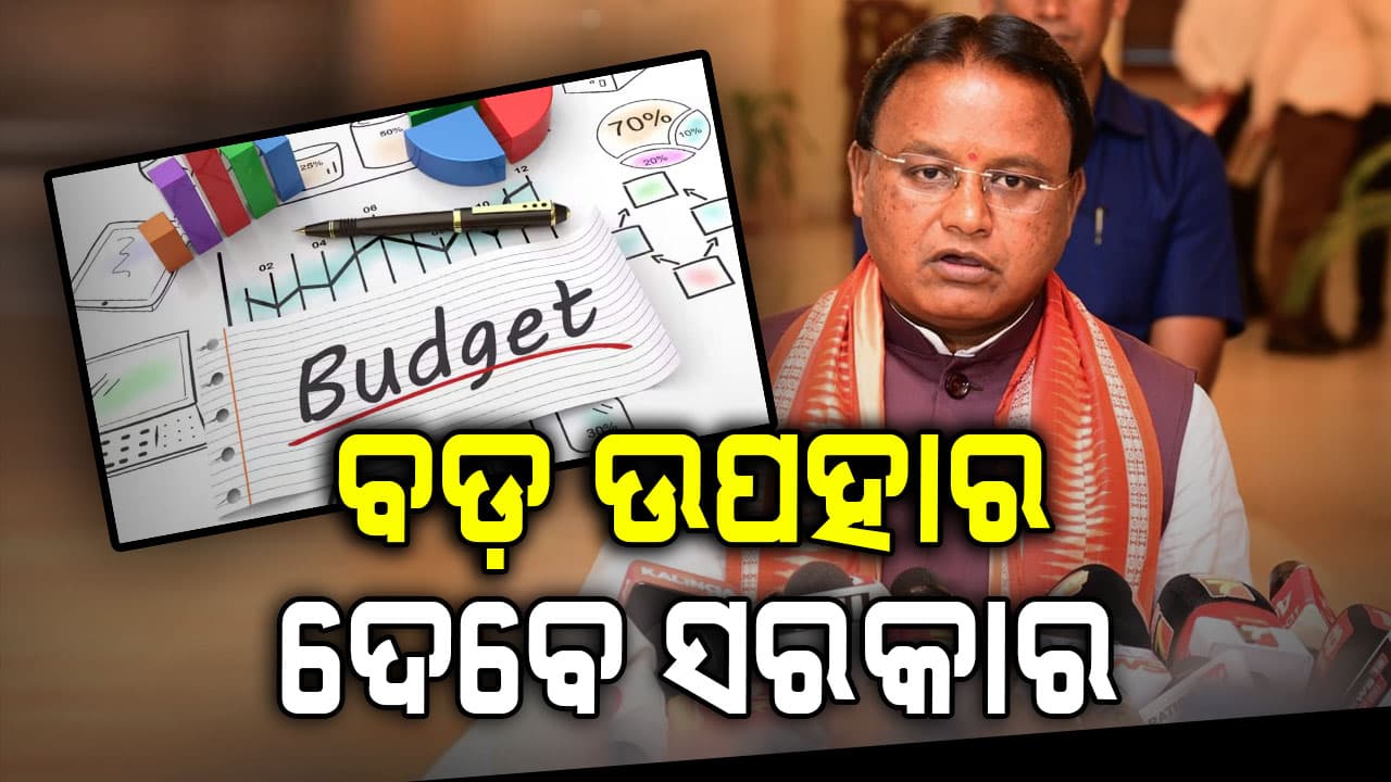 ଏଥର ବଜେଟ୍‌ରେ ସାଧାରଣ ଜନତାଙ୍କୁ ମିଳିପାରେ ବଡ଼ ଫାଇଦା !