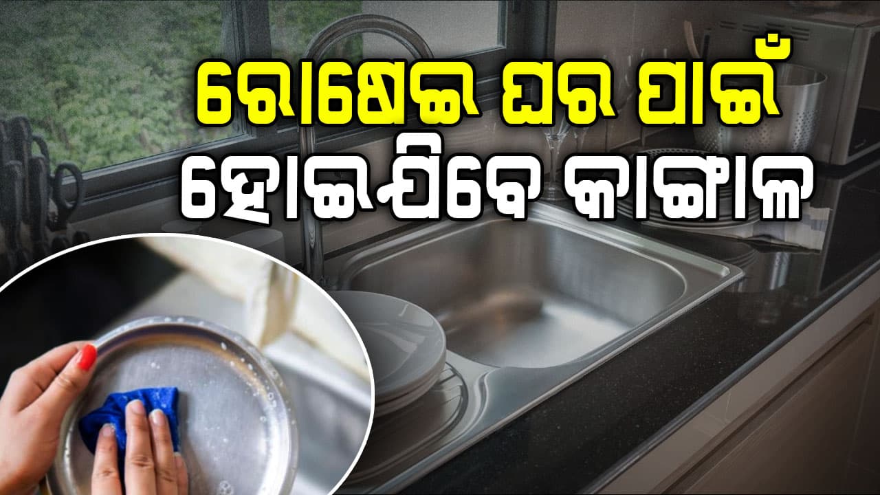 ରୋଷେଇ ଘରକୁ ନେଇ ବାସ୍ତୁ ଶାସ୍ତ୍ର କଣ କୁହେ ଜାଣନ୍ତୁ...
