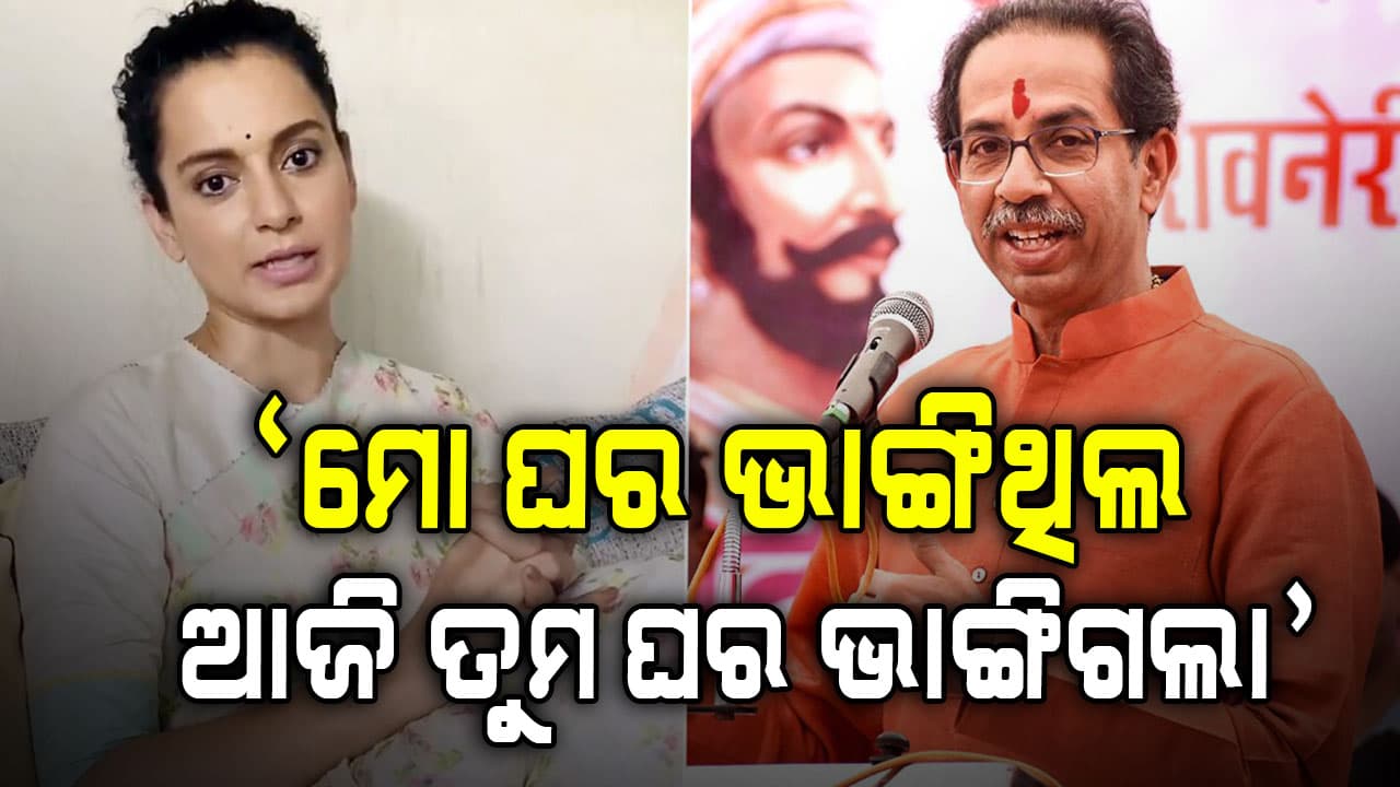"ଦିନେ ମୋ ଘର ଭାଙ୍ଗିଥିଲ, ଆଜି ତୁମକୁ ଲୋକେ ତଡ଼ିଦେଲେ"...କଙ୍ଗନା ଦେଲେ ବଡ଼ ପ୍ରତିକ୍ରିୟା