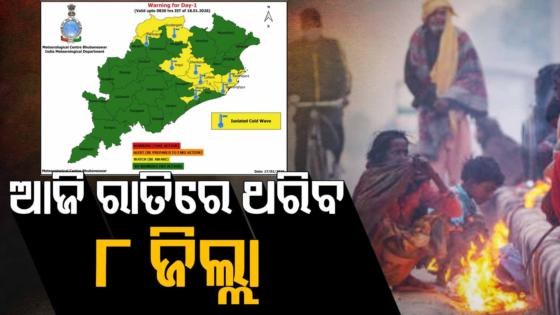 ଉପୂକଳରୁ ନେଇ ଥରିବ ପଶ୍ଚିମ ଓଡ଼ିଶା; ୨୨ ପର୍ଯ୍ୟନ୍ତ ଲାଗି ରହିବ କୁହୁଡ଼ି