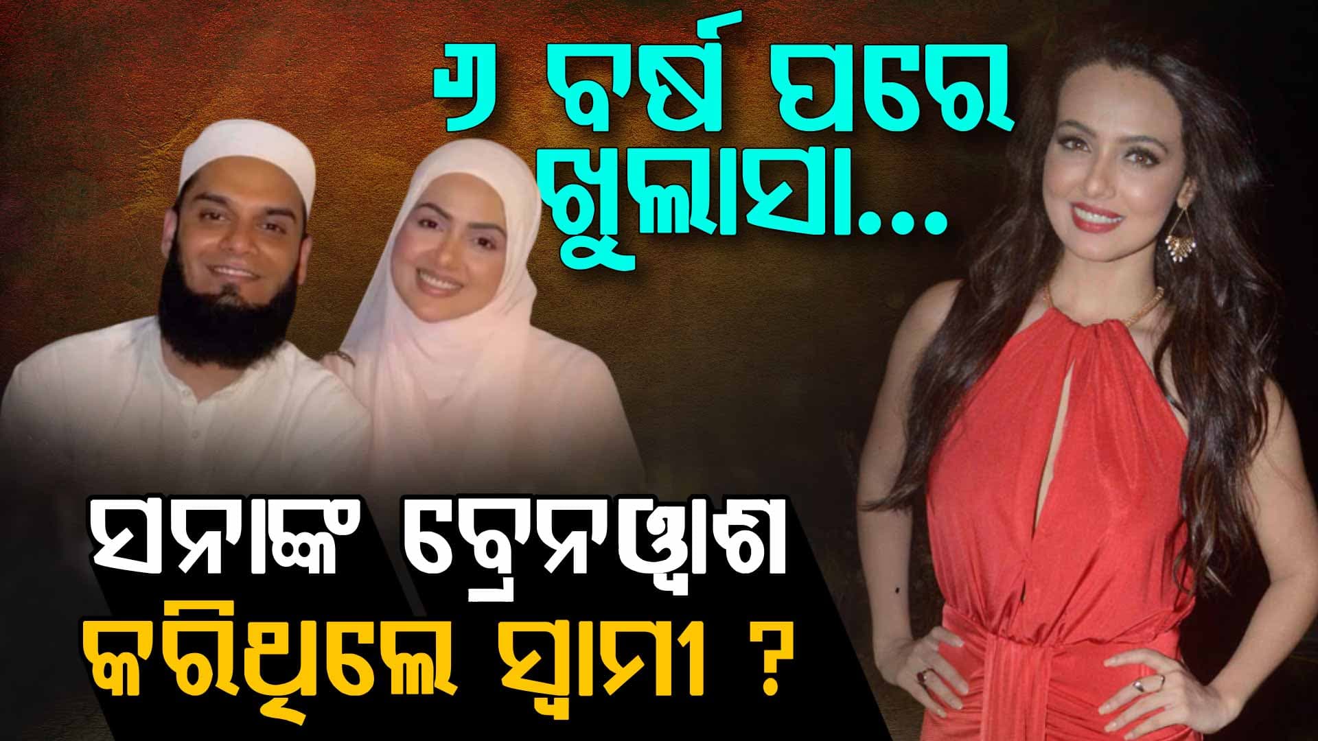 'ମତେ ଶାନ୍ତି ଦରକାର', ସ୍ୱାମୀଙ୍କ ବିଷୟରେ ଏମିତି କାହିଁକି କହିଲେ ସନା ?
