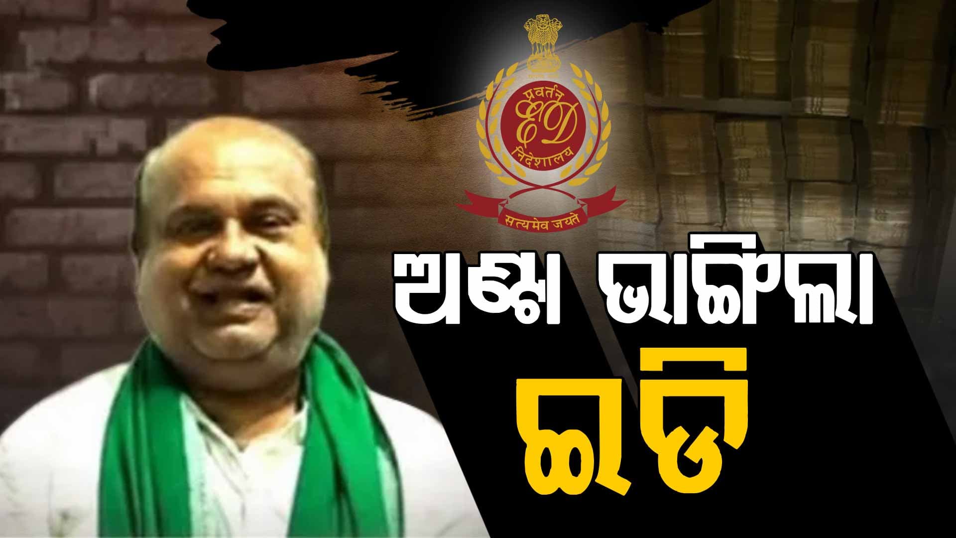 ଅଣ୍ଟା ଭାଙ୍ଗିଲା ଇଡି