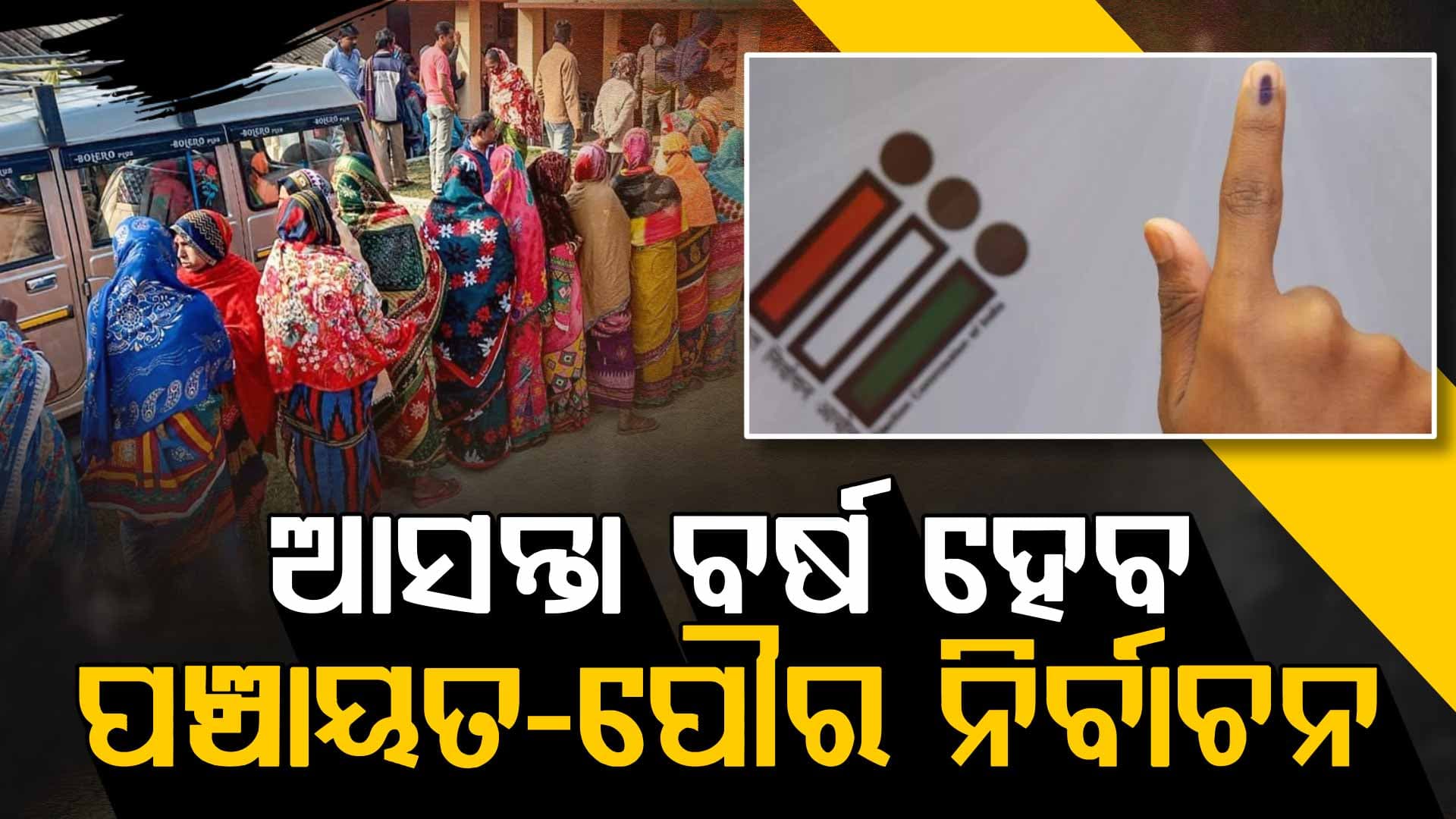 ଆସନ୍ତା ବର୍ଷ ଜାନୁଆରୀ, ଫେବ୍ରୁଆରୀରେ ହେବ ପଞ୍ଚାୟତ ଓ ପୌର ନିର୍ବାଚନ