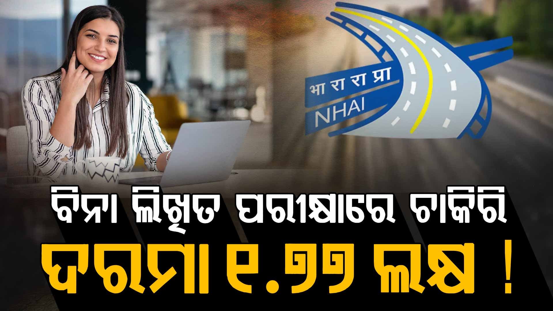 ସହଜ ହେଲା ସରକାରୀ ଚାକିରି, ବିନା ଲିଖିତ ପରୀକ୍ଷାରେ ଦେଢ଼ ଲକ୍ଷ ଦରମା