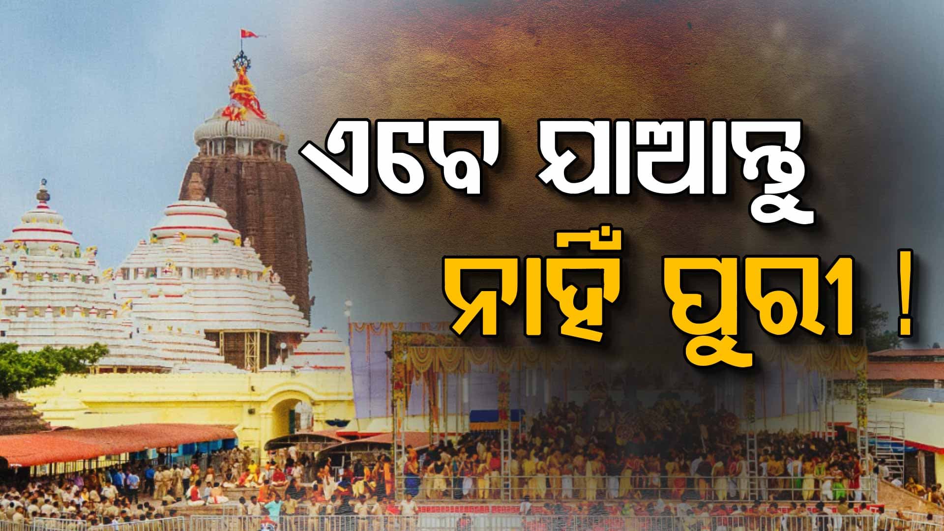 କାହିଁକି ବଡ଼ଦାଣ୍ଡରେ ଲାଗିଛି ଅସମ୍ଭାଳ ଭିଡ଼, ଭୁଲ କାହାର ?