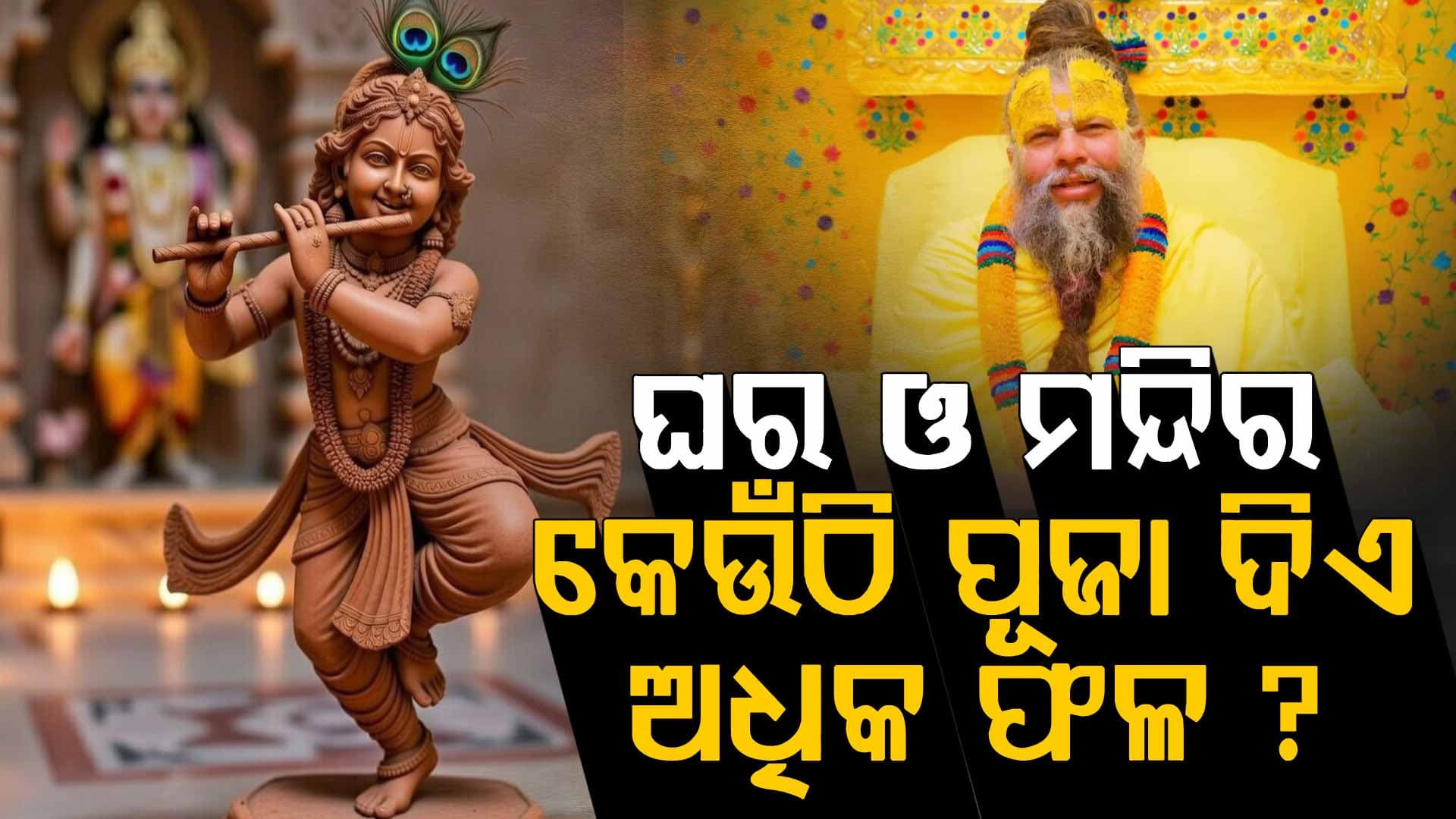 ମନ୍ଦିର ଓ ଘରେ ପୂଜା କରିବାର ଫଳ ହୋଇଥାଏ କି ଭିନ୍ନ ? ଜାଣନ୍ତୁ କ'ଣ କହିଲେ ପ୍ରେମାନନ୍ଦ ମହାରାଜ...