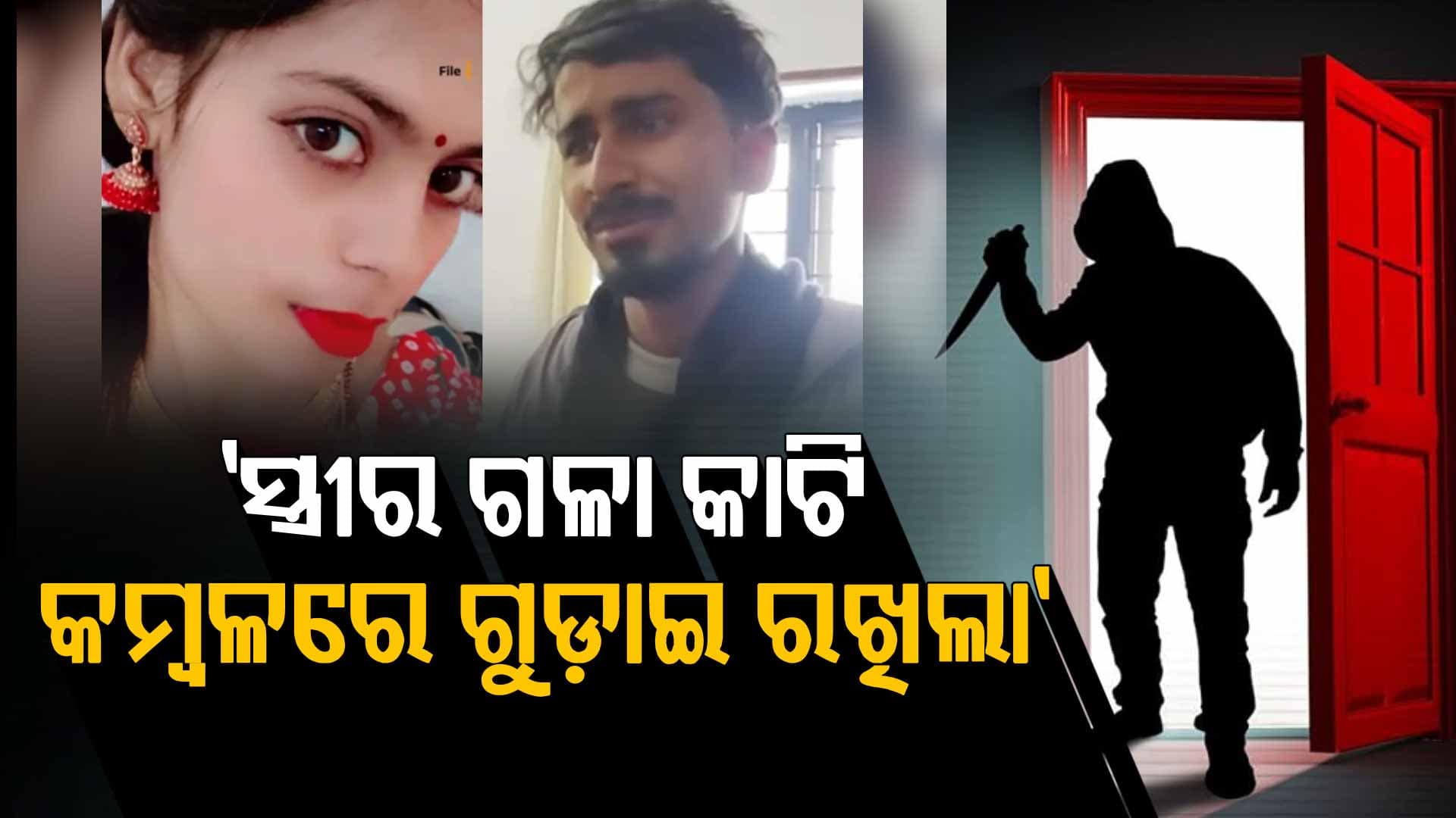ପୋଲିସକୁ କହିଲା ମୋ ସ୍ତ୍ରୀର ଚରିତ୍ର ଭଲ ନୁହେଁ, ସେଥିପାଇଁ ମାରିଦେଲି