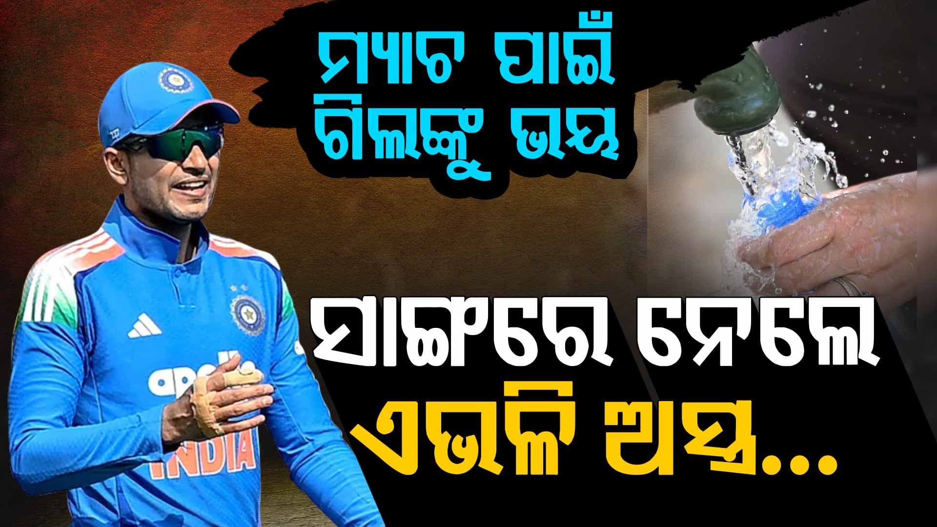 ଭୟରେ ଅଛନ୍ତି ଟିମ ଇଣ୍ଡିଆର କ୍ୟାପଟେନ...୩ ଲକ୍ଷର ଓ୍ବାଟର ପ୍ୟୁରିଫାୟର ନେଇ ପହଞ୍ଚିଲେ 
