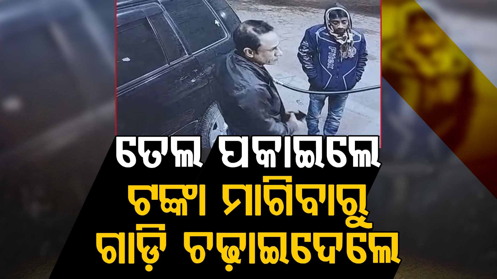 ପେଟ୍ରୋଲ୍ ପମ୍ପରେ ହିନ୍ଦୁ ଯୁବକଙ୍କୁ ହତ୍ୟା; ତେଲ ଟଙ୍କା ମାଗିବାରୁ ମଡ଼ାଇଦେଲେ SUV