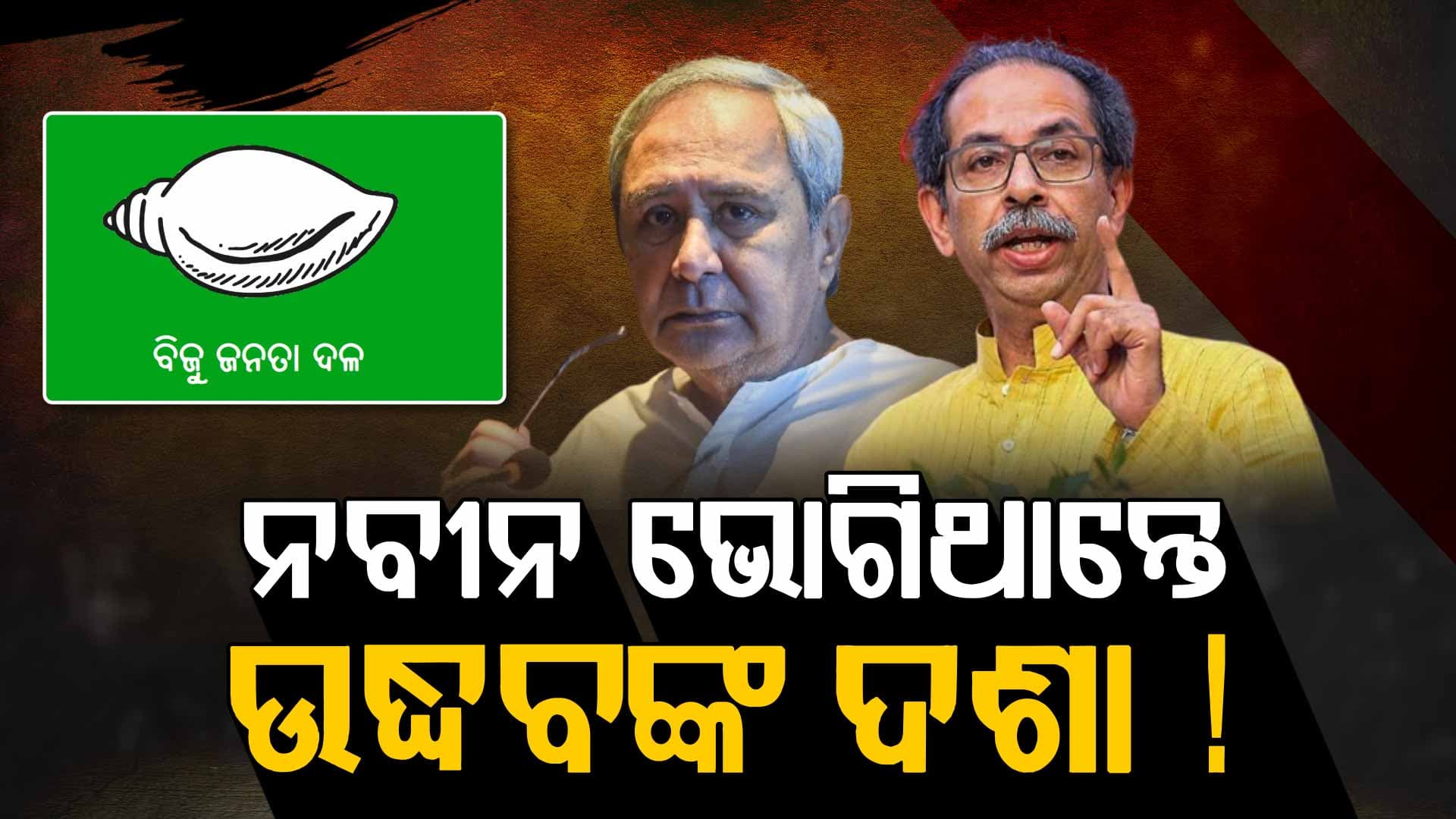 ଉଦ୍ଧବ ଠାକରେଙ୍କ ଭଳି ଦଶା ଭୋଗିଥାନ୍ତେ ନବୀନ ? ବିଜେଡି ସୁପ୍ରିମୋଙ୍କ ହାତରୁ ଖସିଯାଇଥାନ୍ତା ଶଙ୍ଖ ଚିହ୍ନ !