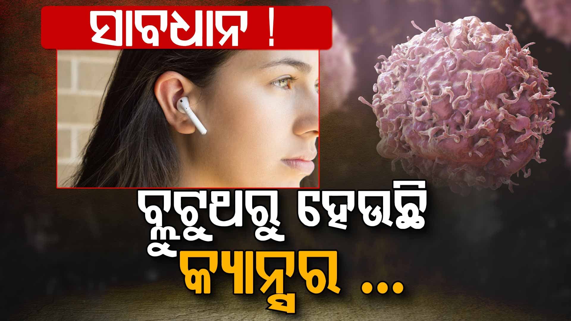 ପୃଥିବୀରେ ଆଉ ବଞ୍ଚିବା ସମ୍ଭବ ନୁହେଁ, କାନରେ ଲଗାଉଥିବା ବ୍ଲୁଟୁଥ୍ ରୁ ବି ହେଉଛି କ୍ୟାନ୍ସର !