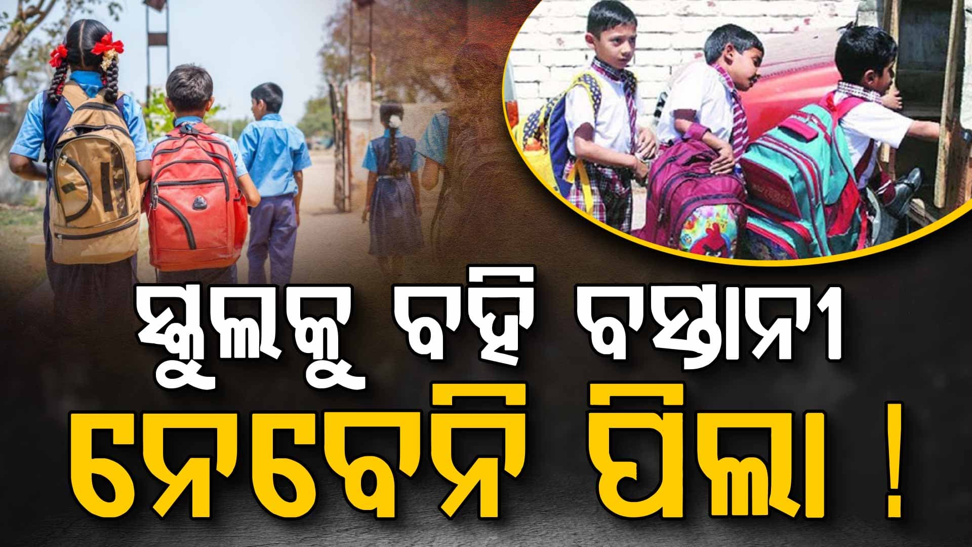 ସ୍କୁଲରେ ଥିଓରୀ ଅପେକ୍ଷା ପ୍ରକ୍ଟିକାଲ ଉପରେ ଦିଆଯିବ ଗୁରୁତ୍ୱ !