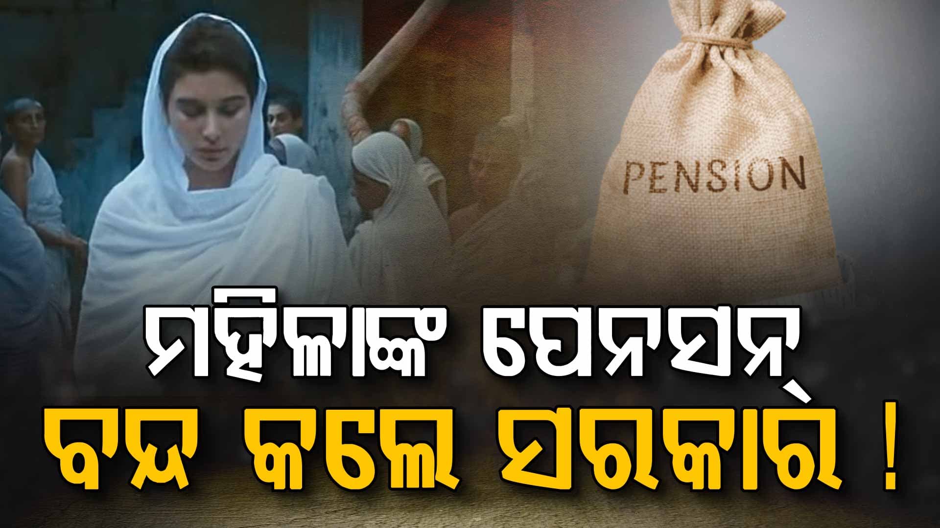 ମନା କଲେ ସରକାର, ମହିଳାଙ୍କୁ ମିଳିବନି ପେନ୍‌ସନ୍‌...