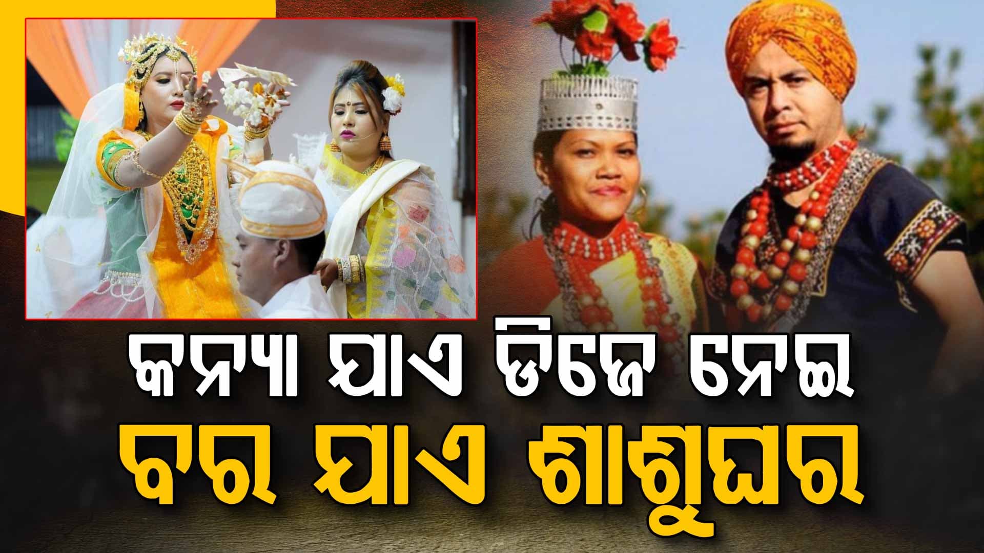ଅଜବ ପରମ୍ପରା, ମୁଣ୍ଡରେ ଓଢ଼ଣା ଦେଇ ଶାଶୁଘର ଯାଏ ପୁଅ