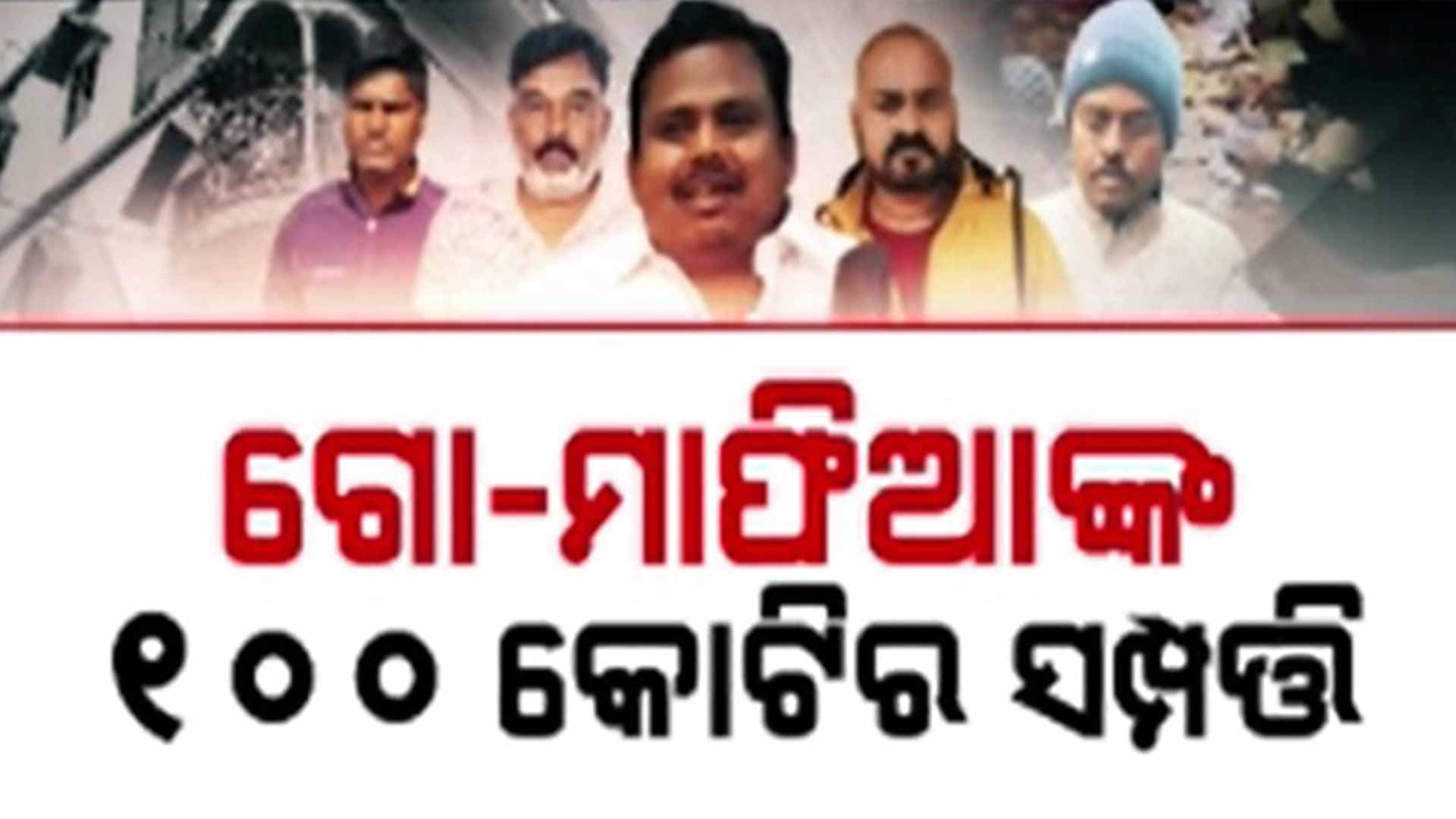 ପୋଲିସ ନଜରରେ ଗୋ-ମାଫିଆଙ୍କ ଶହେ କୋଟିର ସଂପତ୍ତି, ମାଫିଆଙ୍କ ଅଣ୍ଟାକୁ ସରକାରଙ୍କ ଶକ୍ତ ପାହାର
