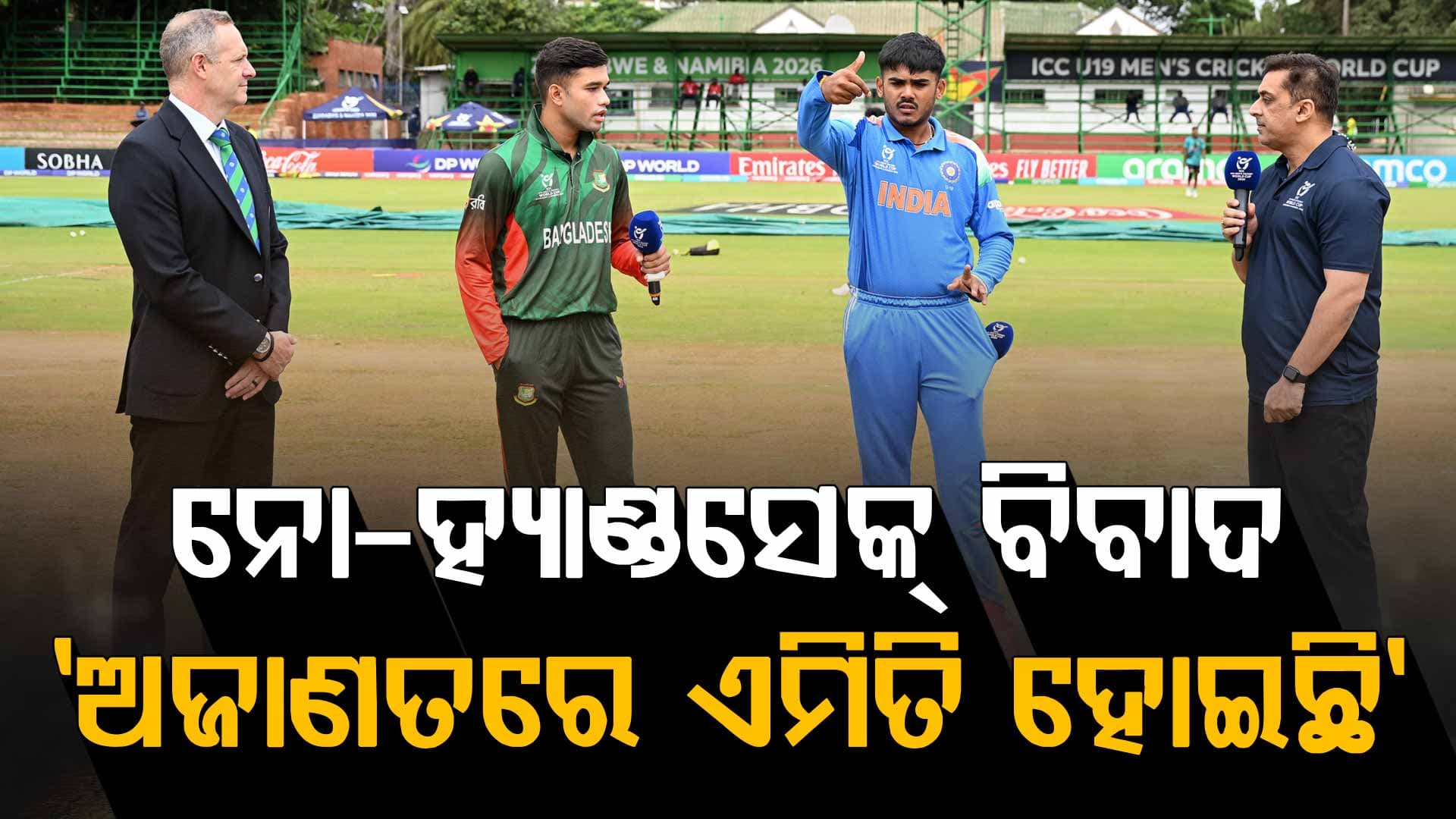 ଅଣ୍ଡର-୧୯ ବିଶ୍ବକପ୍‌ରେ ନୋ-ହ୍ୟାଣ୍ଡସେକ୍‌ ବିବାଦ, ସ୍ପଷ୍ଟୀକରଣ ରଖିଲା ବାଂଲାଦେଶ