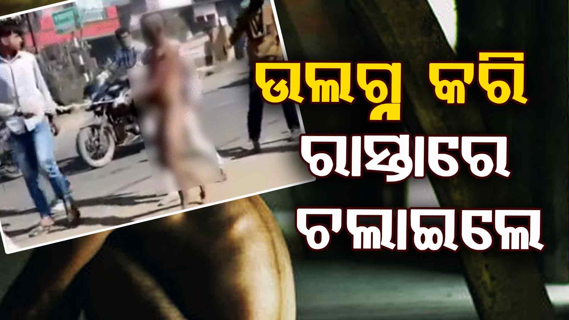ତାଙ୍କ ଝିଅକୁ ପ୍ରେମ କରୁଥିଲେ ବୋଲି ଉଲଗ୍ନ କରି ରାସ୍ତାରେ ଚଲାଇଲେ, ଦେଖନ୍ତୁ ଭିଡିଓ..