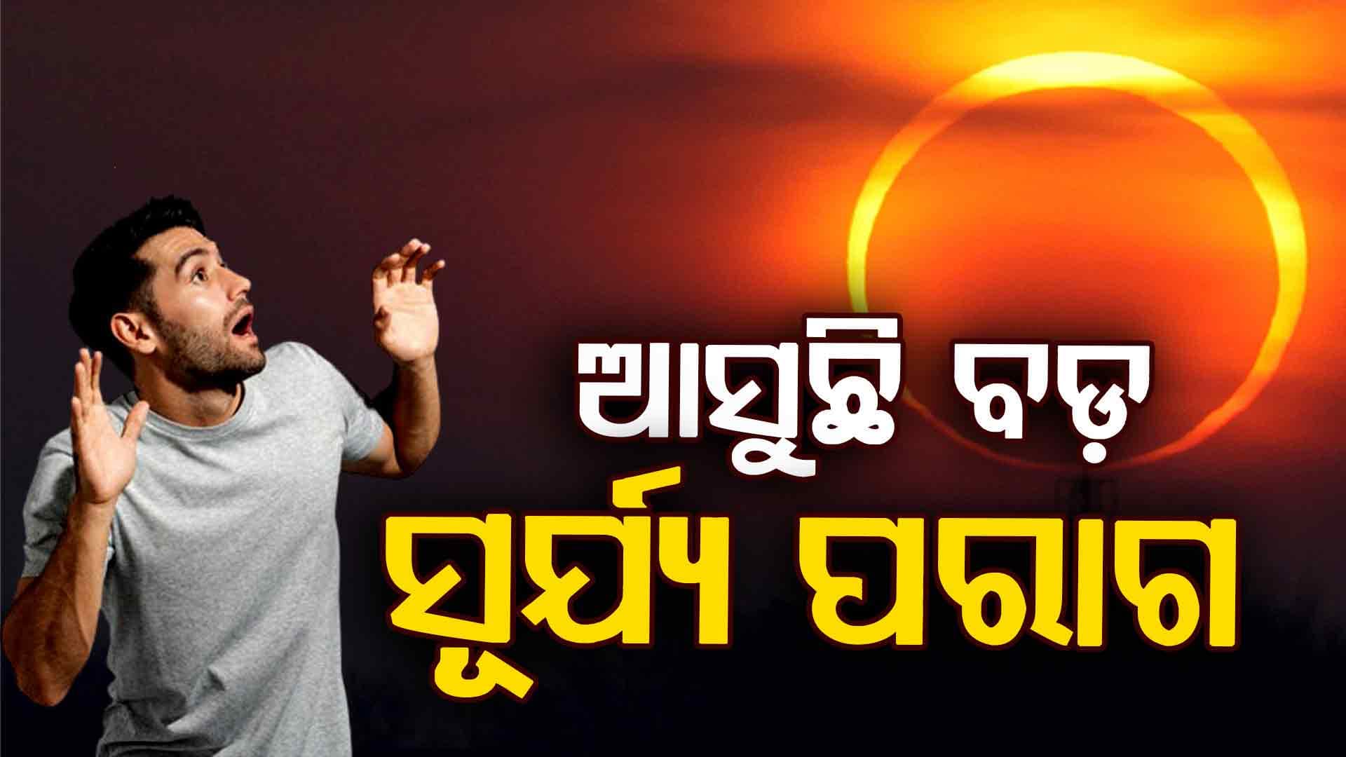 ଏଥର ବିରଳ ସୂର୍ଯ୍ୟପରାଗକୁ କୁହାଯାଉଛି ରିଙ୍ଗ ଅଫ୍‌ ଫାୟାର !