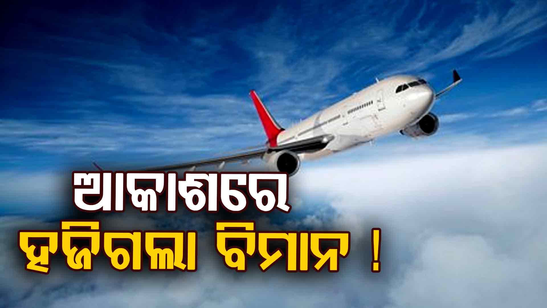 ୧୧ ଜଣଙ୍କୁ ନେଇ ଯାଉଥିଲା ବିମାନ, ମଝି ଆକାଶରୁ ଗାୟବ ?