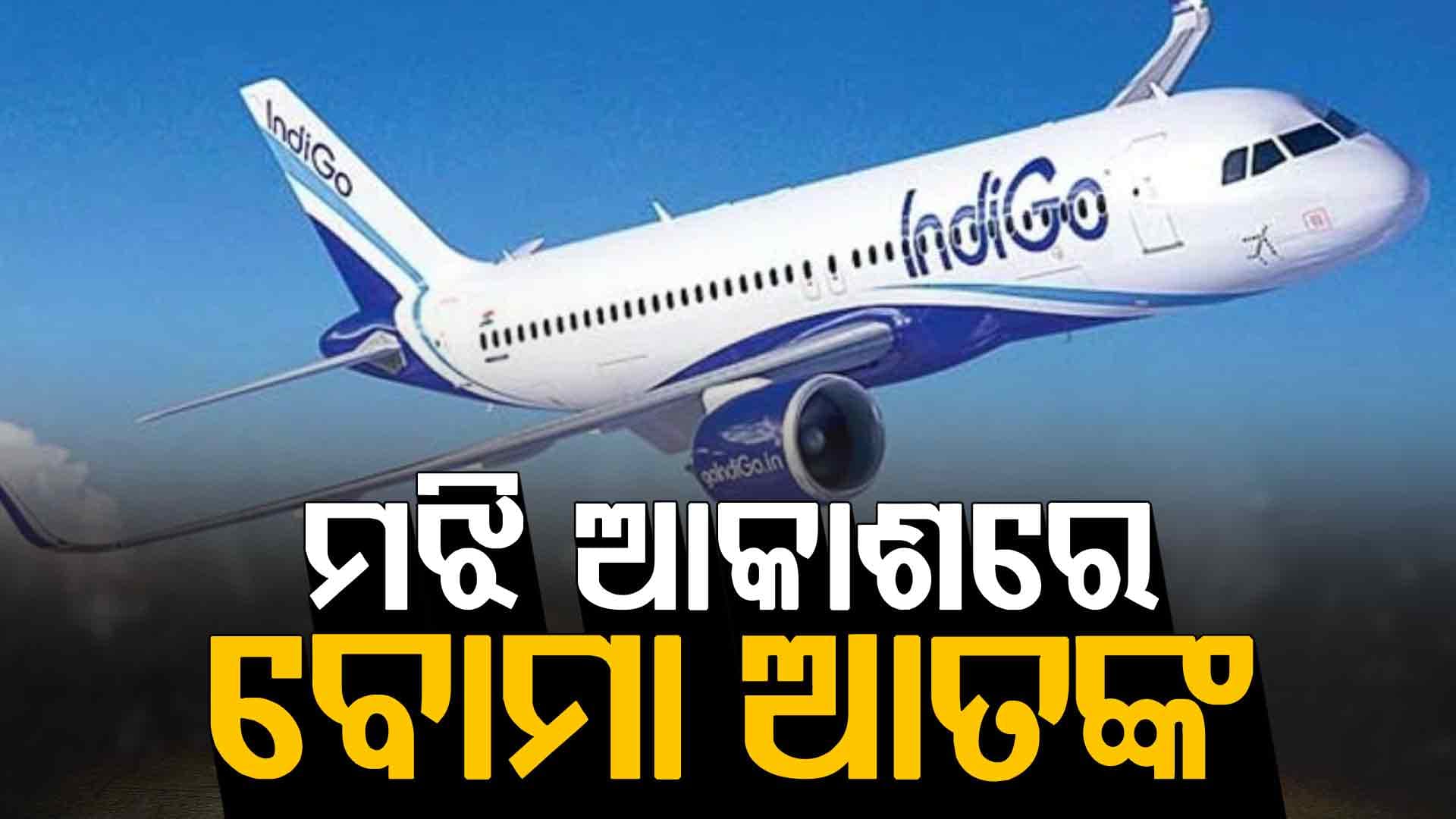 ବିମାନରେ ବୋମା... ଟଏଲେଟ୍ ଟିସୁ ପେପର୍‌ରେ ଲେଖାଥିଲା ଧମକ; ହେଲା ଜରୁରୀ ଅବତରଣ