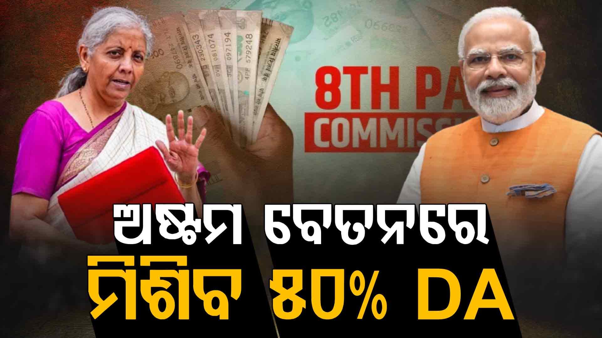 ଅଷ୍ଟମ ବେତନ ପୂର୍ବରୁ ସରକାରଙ୍କ ମାଷ୍ଟ୍ରରଷ୍ଟ୍ରୋକ, ଲାଗୁ ହେବ ୫୦% DA