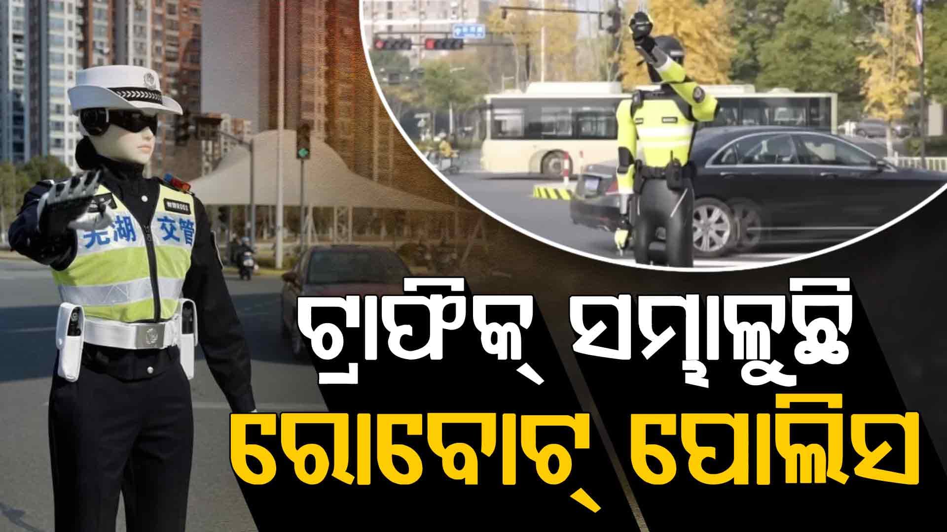 ଆଉ ମଣିଷଙ୍କୁ ମିଳିବନି ପୋଲିସ ଚାକିରି ! ଟ୍ରାଫିକ୍ ନିୟନ୍ତ୍ରଣ ସହ ରୋବୋଟ୍ ପୋଲିସ କାଟୁଛି ଚାଲାଣ