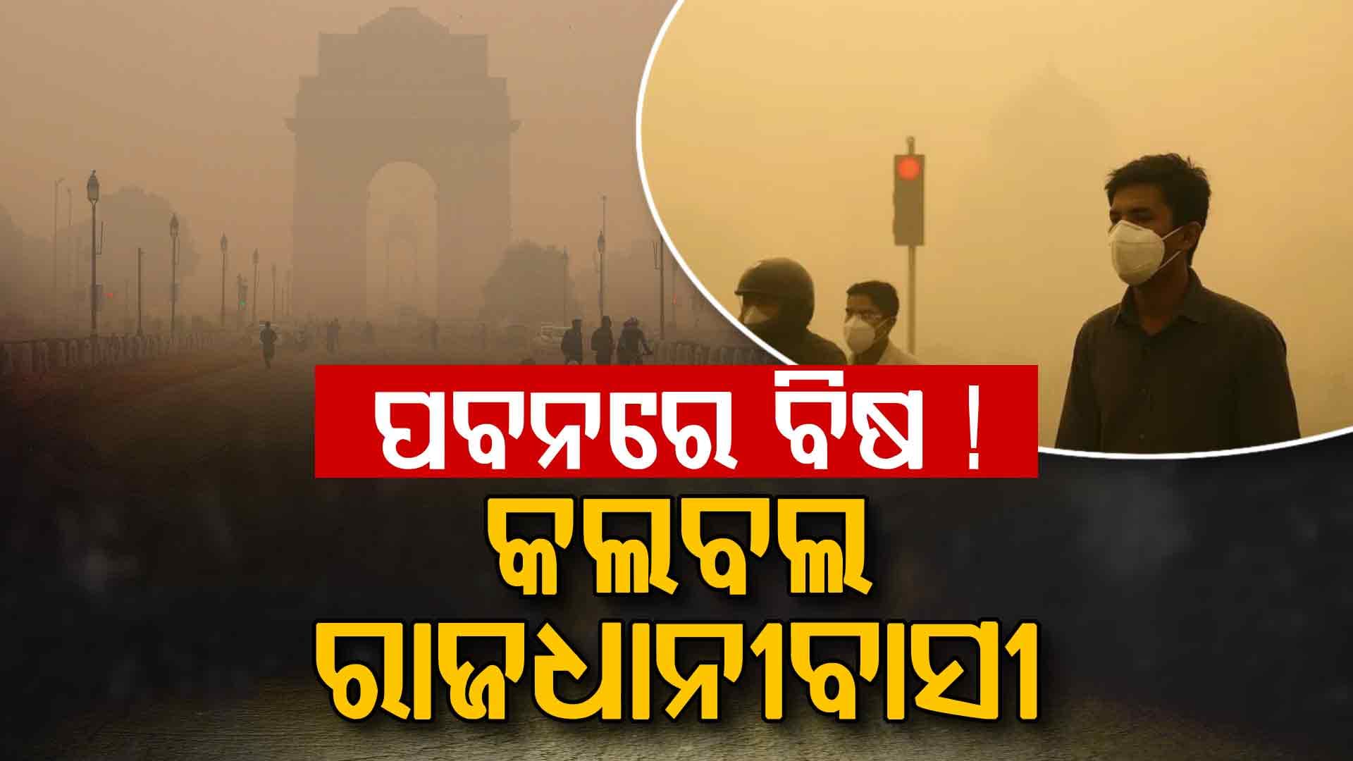 ରାଜଧାନୀକୁ ଘୋଡେଇ ରଖିଛି ବିଷାକ୍ତ ଧୁଆଁ: ସ୍କୁଲ ଯିବାକୁ ଡରୁଛନ୍ତି ଛାତ୍ରଛାତ୍ରୀ, ବାୟୁ ଗୁଣବତ୍ତା ୨୦୦ ତଳକୁ ଖସିଛି