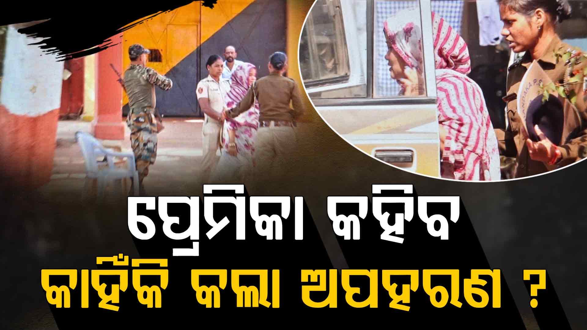 ୭ ବର୍ଷ ତଳର ଅପହରଣର ସତ; ପ୍ରେମିକ ନିଖୋଜ ମାମଲାରେ ବନ୍ଧାହେଲା ପ୍ରେମିକା