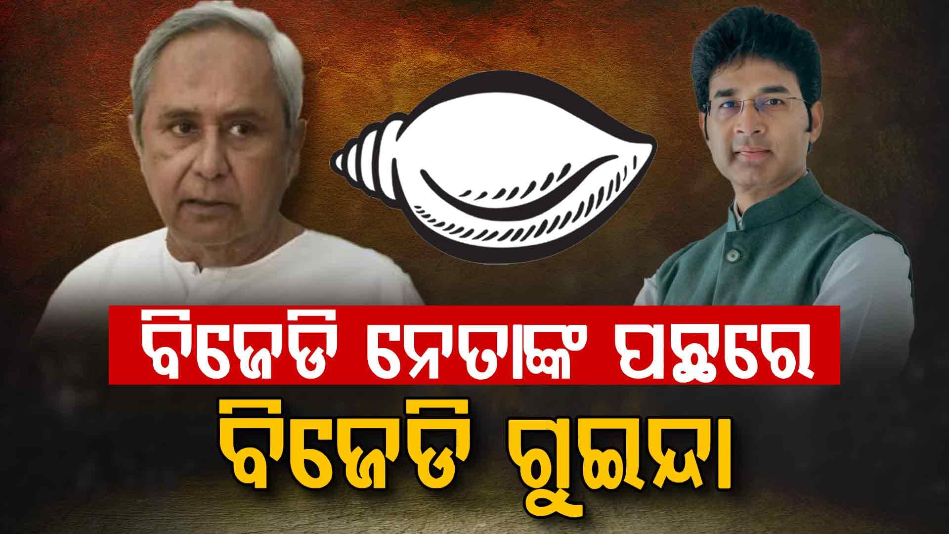 ଅରବିନ୍ଦଙ୍କୁ ବିଶ୍ଵାସଘାତକ ପ୍ରମାଣିତ କରିବାକୁ ବିଜେଡିକୁ ଲାଗିଗଲା ୨୨ ମାସ
