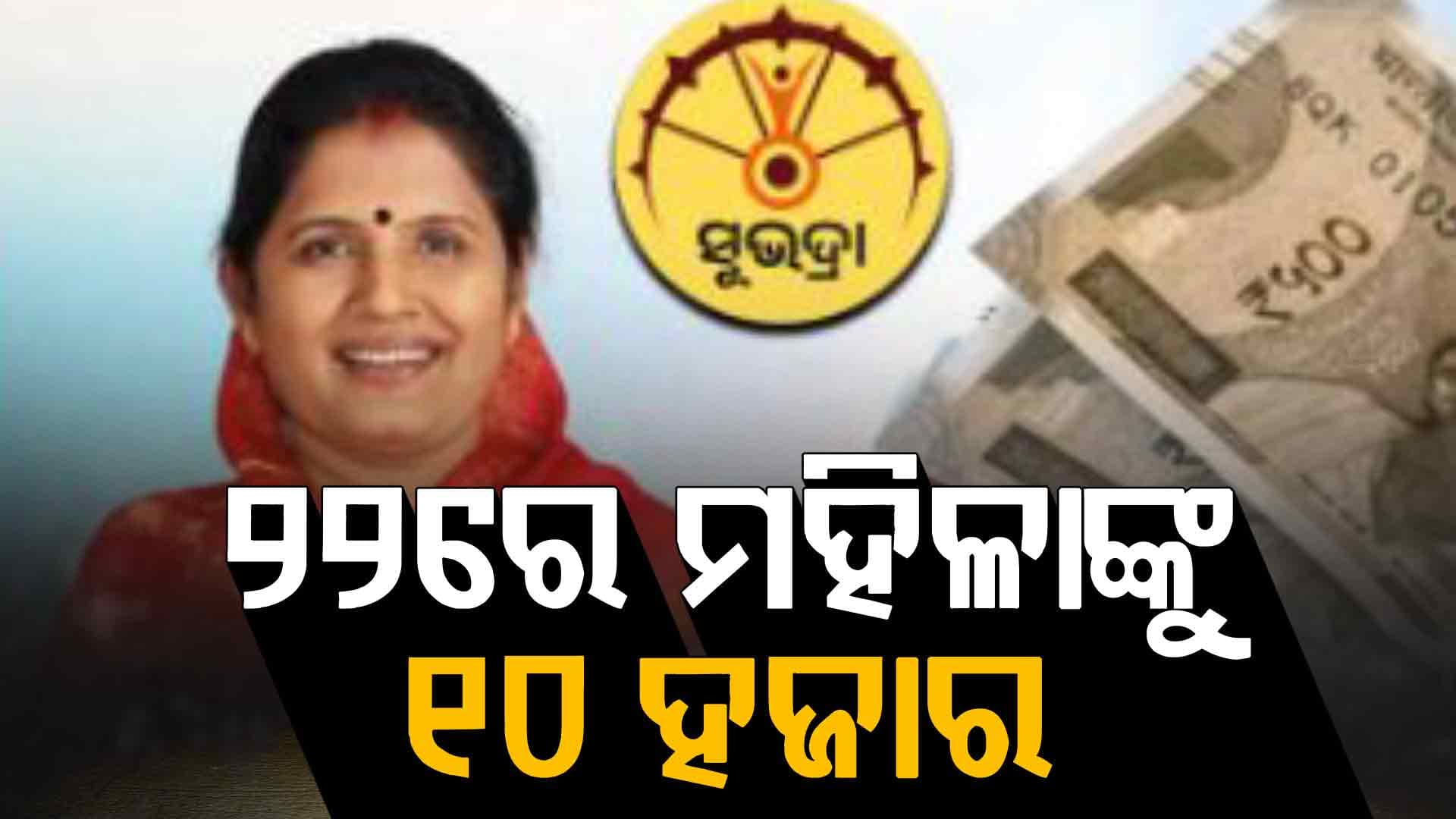 ୧୮ରେ ଦେବେନି ସୁଭଦ୍ରା ଟଙ୍କା, କିସ୍ତିରୁ ବାଦ ପଡ଼ିଥିବା ମହିଳାଙ୍କୁ ଏକାସଙ୍ଗେ ୧୦ ହଜାର 