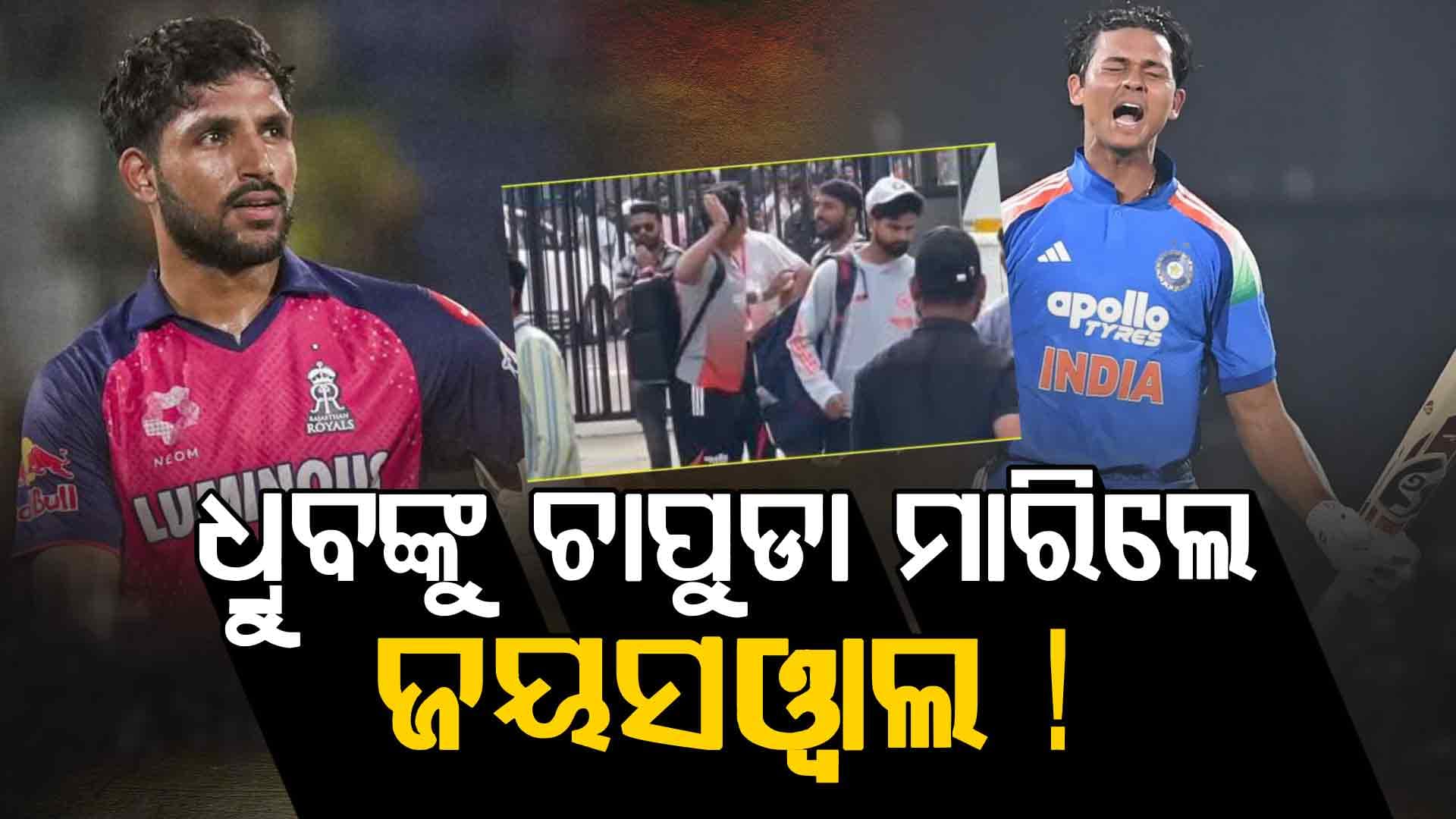 ଭାରତୀୟ ଖେଳାଳିଙ୍କ ଭିତରେ ଫାଟ, ଧ୍ରୁବଙ୍କ ଉପରେ ରାଗି ହାତ ଉଠାଇଲେ ଜୟସୱାଲ !